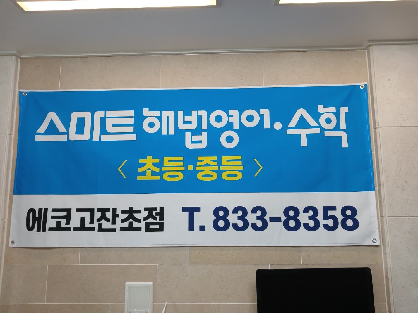 스마트해법 영어수학 에코고잔초점 사진 1