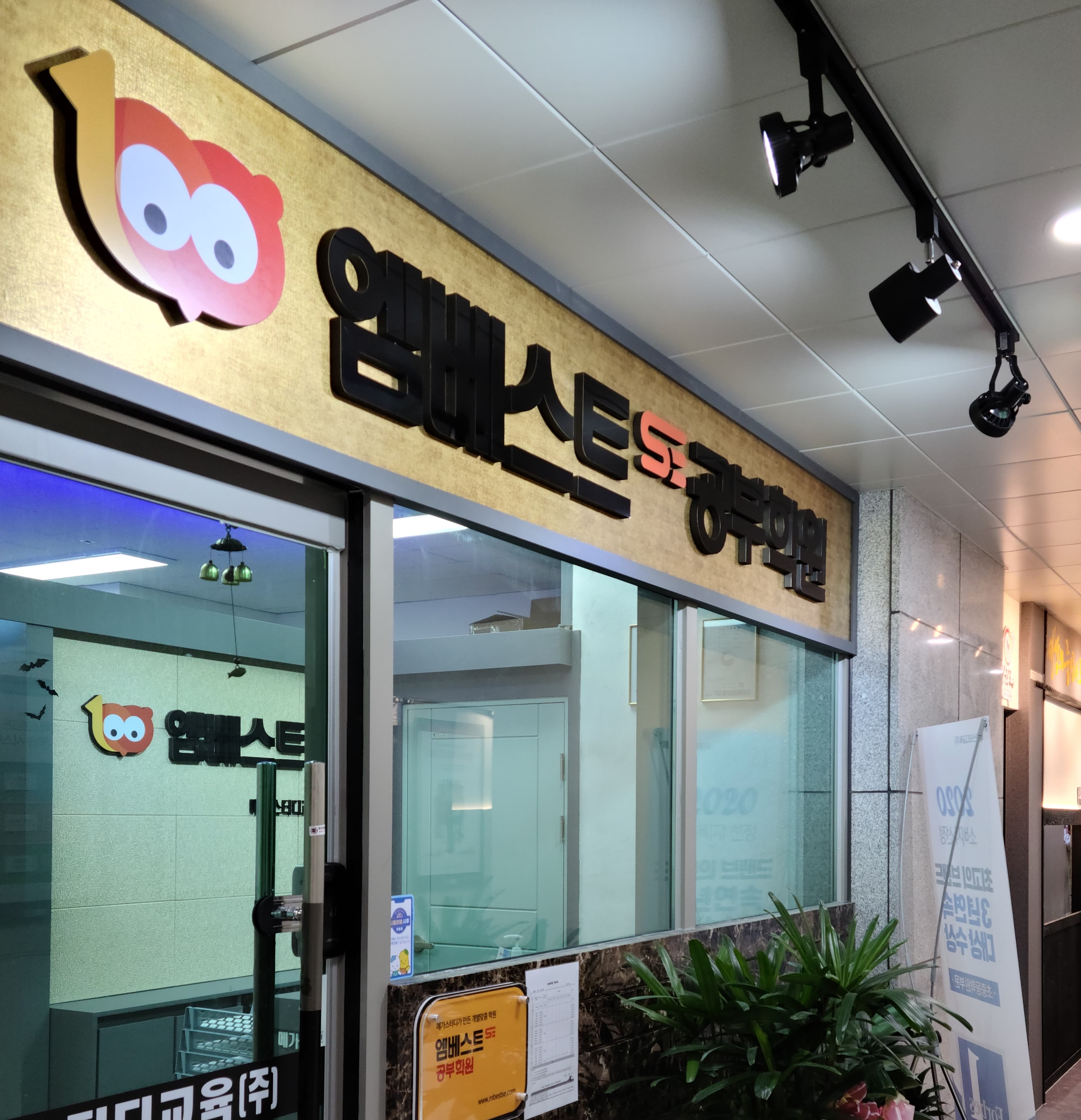 엠베스트SE 공부학원 시흥장현점 사진 3