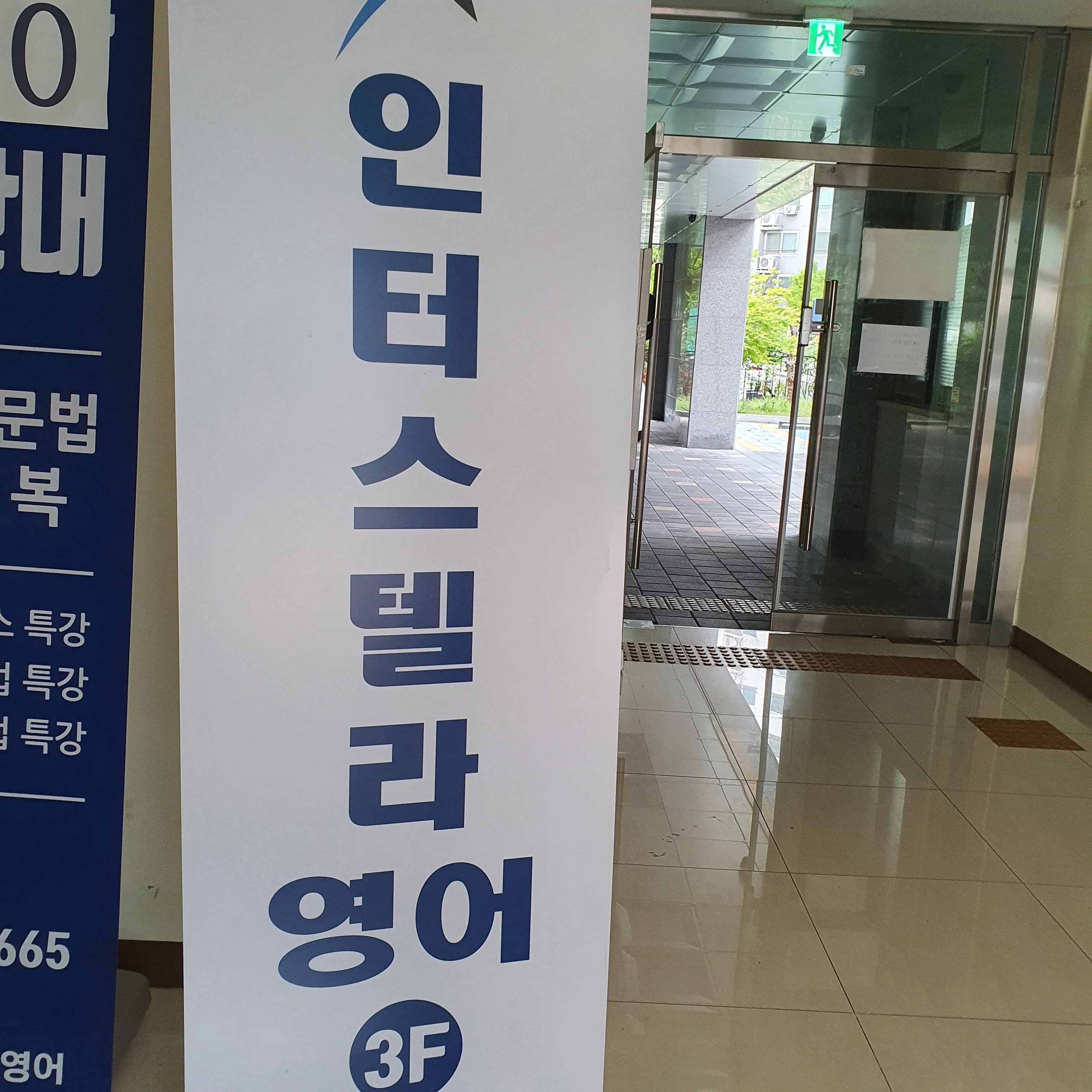 인터스텔라 영어교습소 사진 3