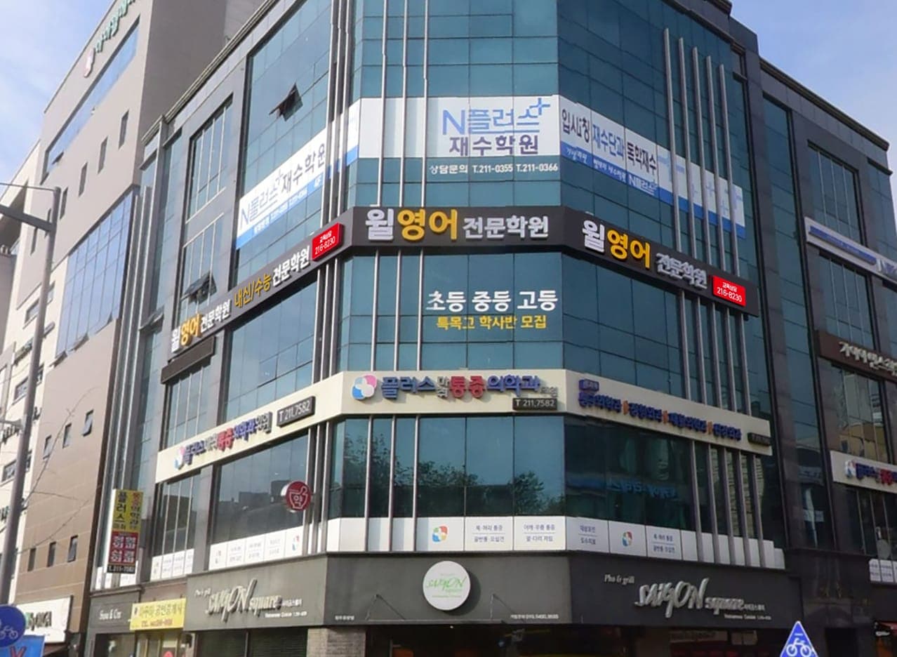 윌 영어전문학원 사진 1