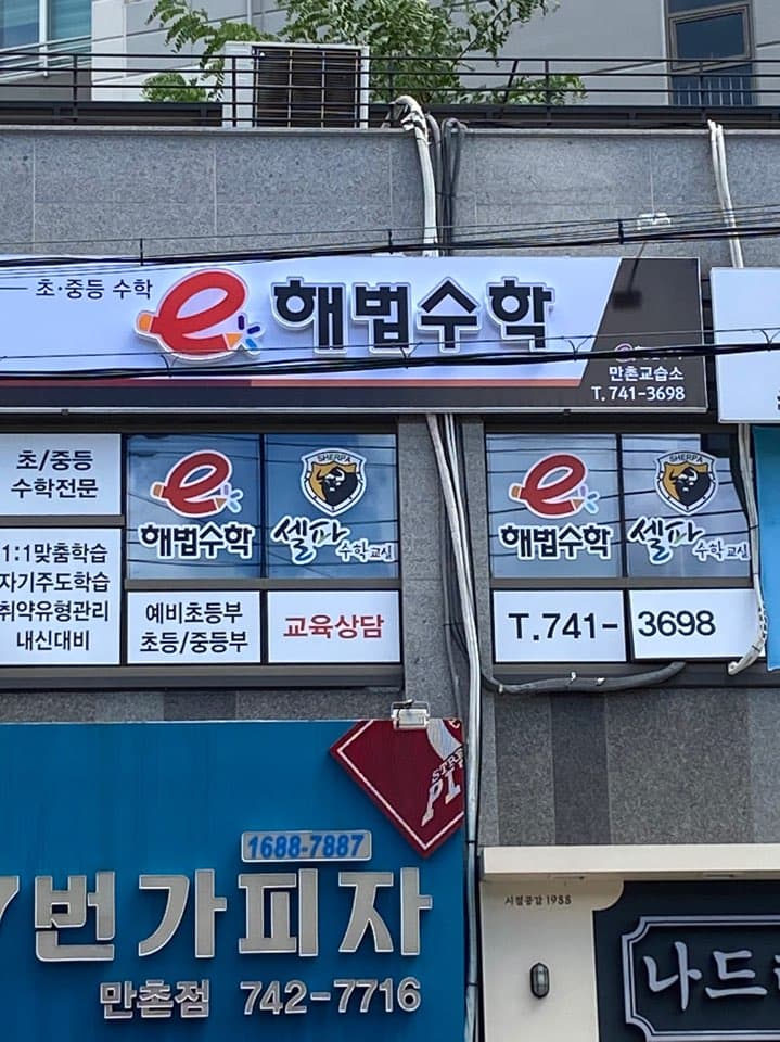 해법 수학 만촌교습소 사진 1