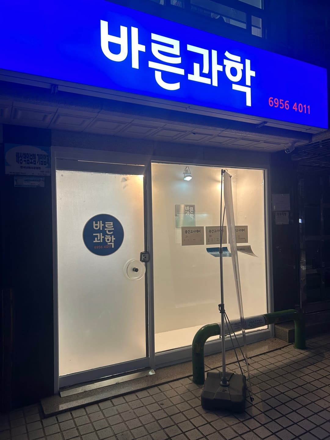 바른 과학교습소 사진 3