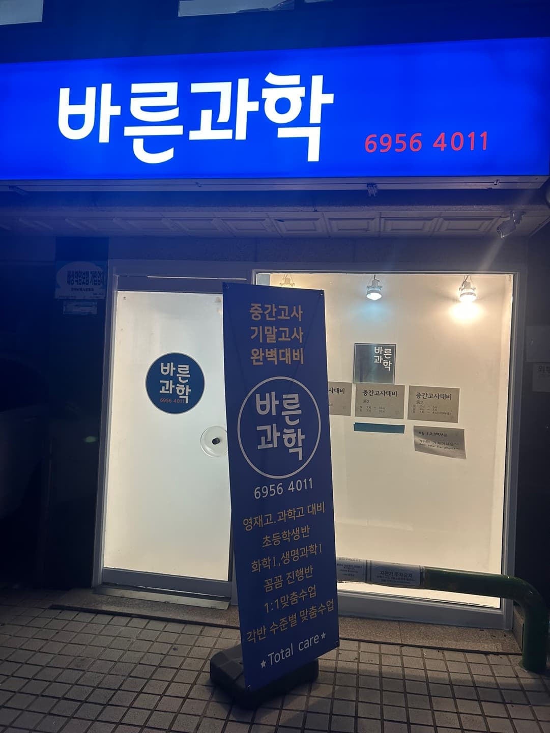 바른 과학교습소 사진 5