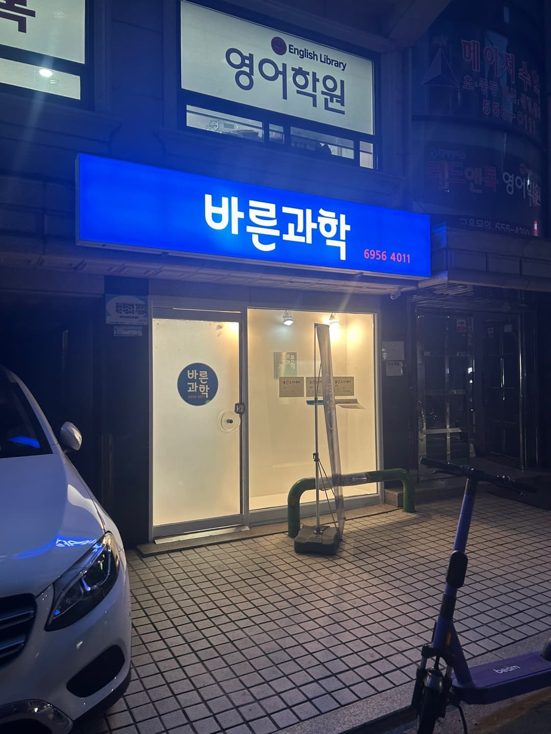 바른 과학교습소 사진 6