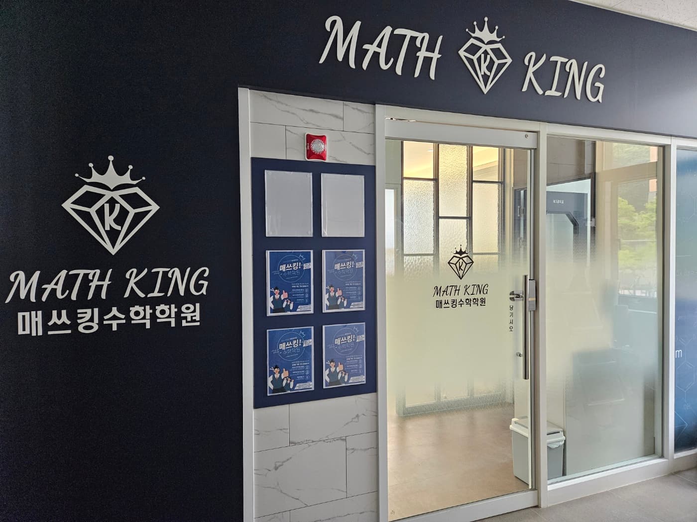 매쓰킹 수학학원 사진 1