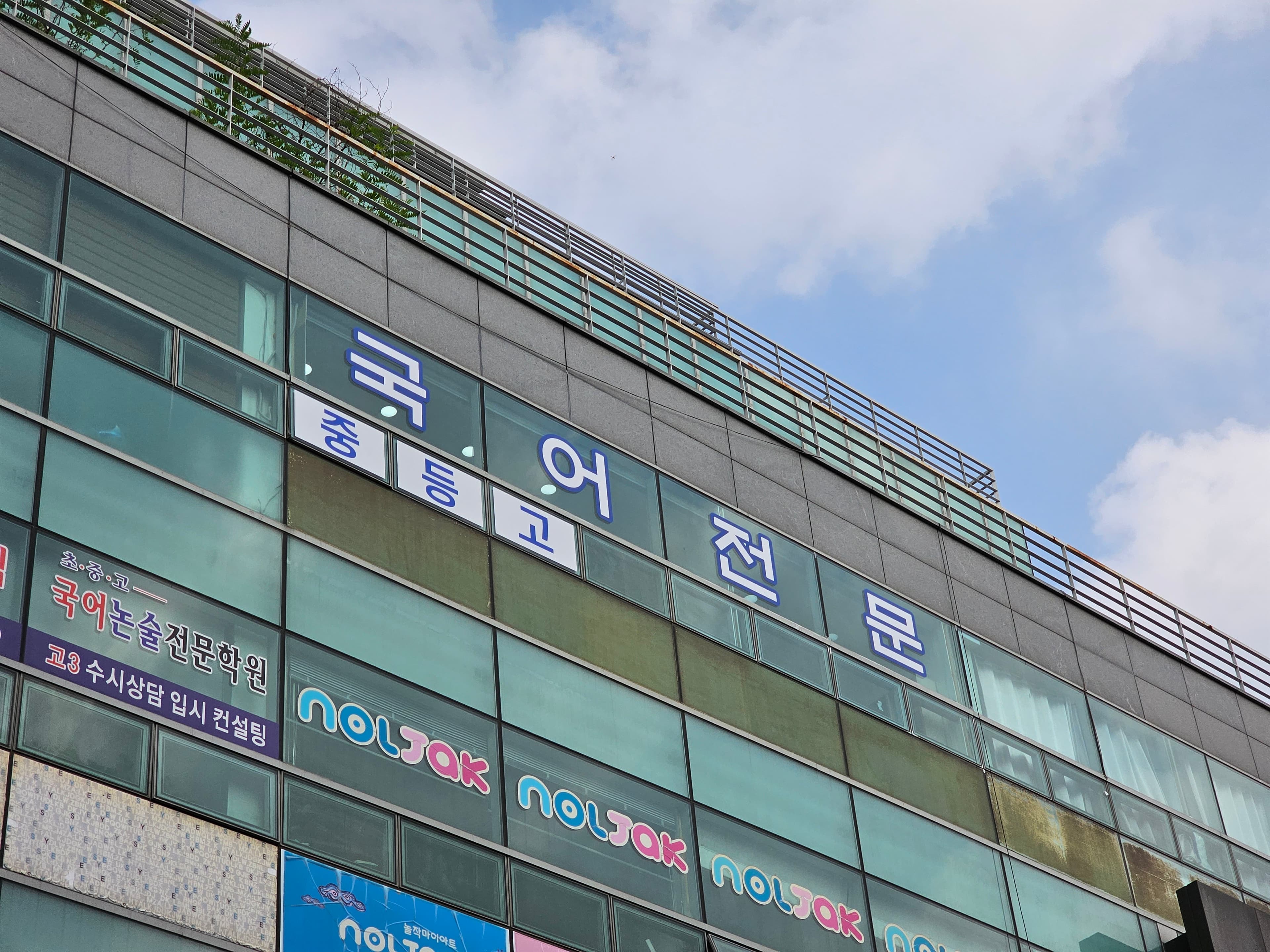 김선태 국어학원 식사캠퍼스 사진 2