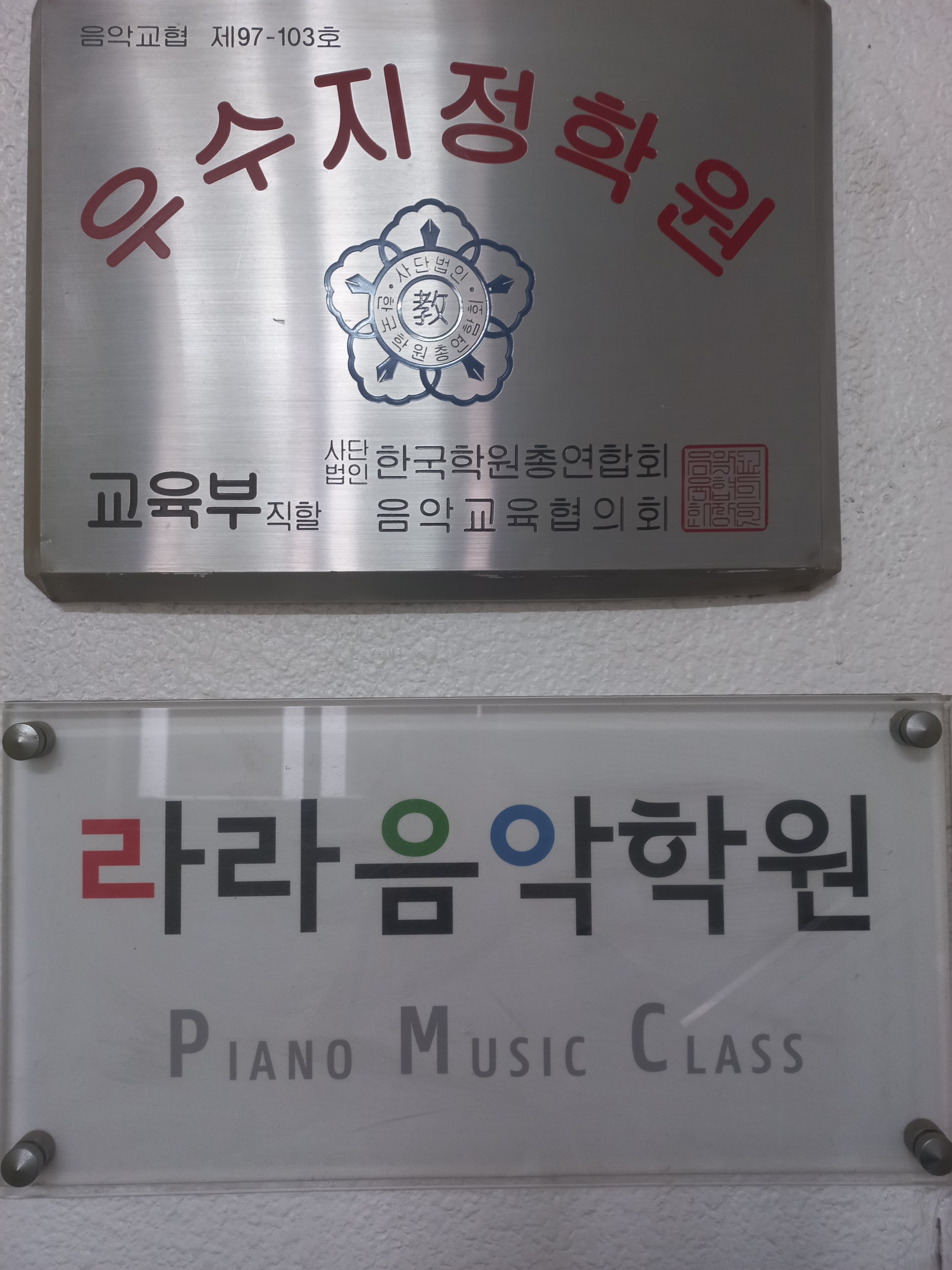 라라 음악학원 사진 1