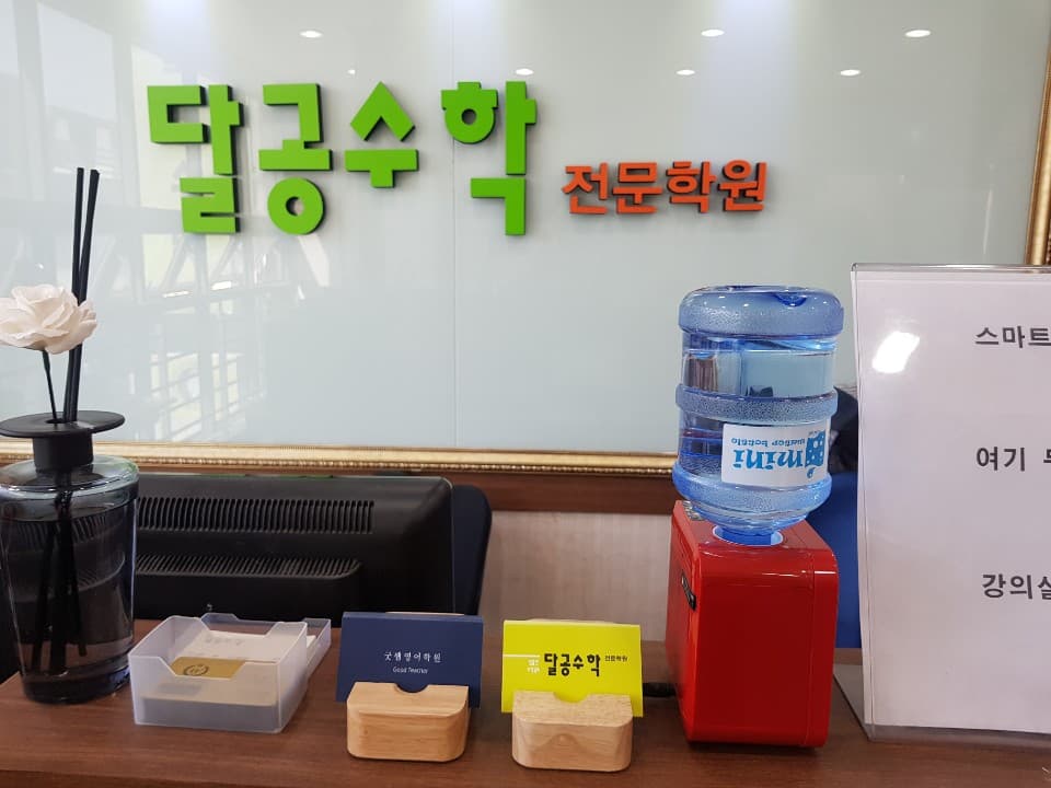 달공 수학전문학원 사진 1