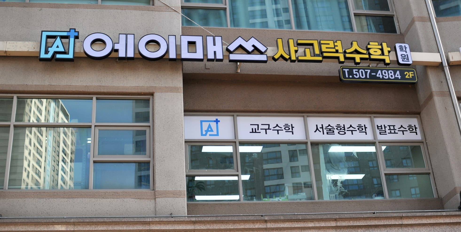에이매쓰 사고력수학학원 사진 7