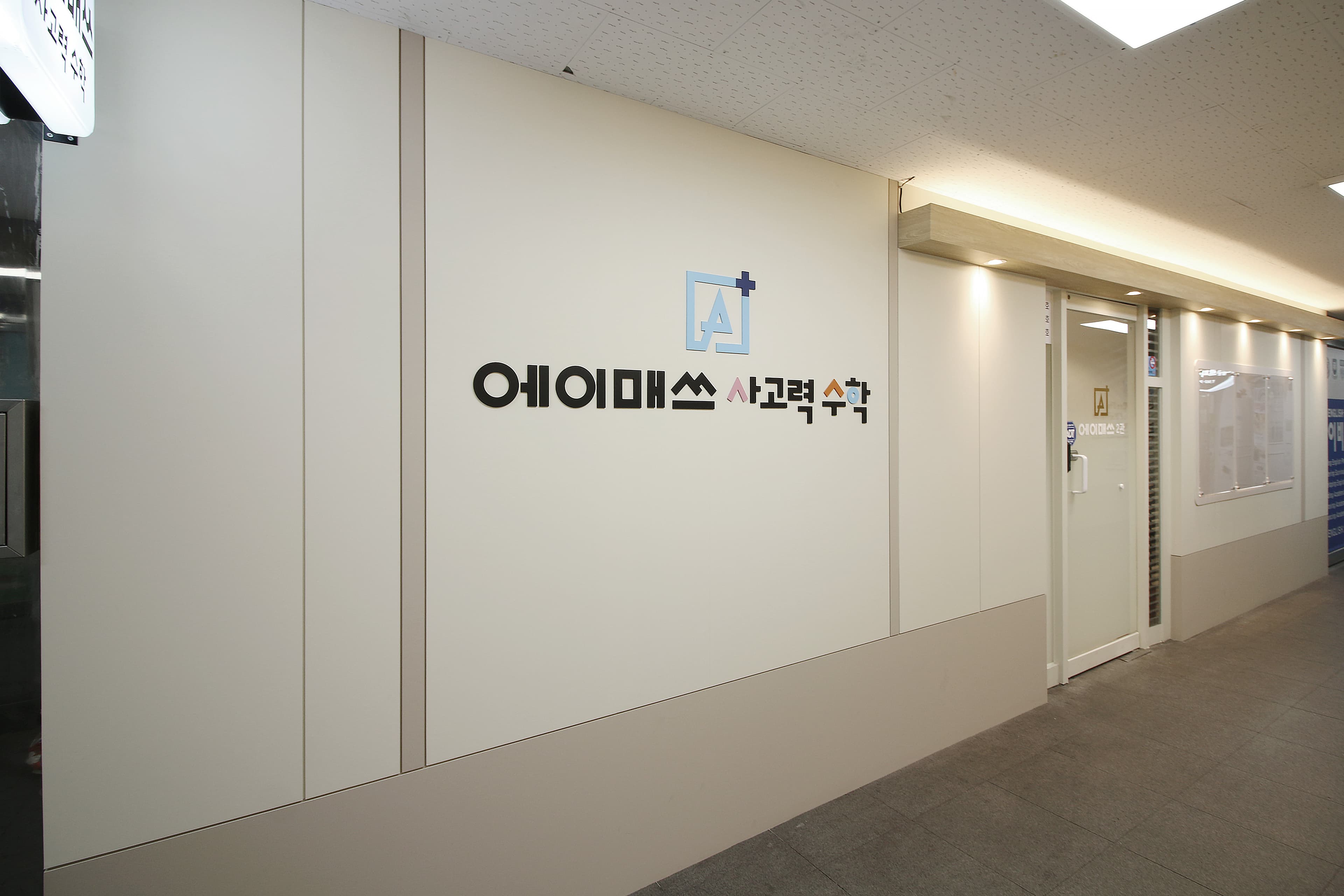 에이매쓰 사고력수학학원 사진 3