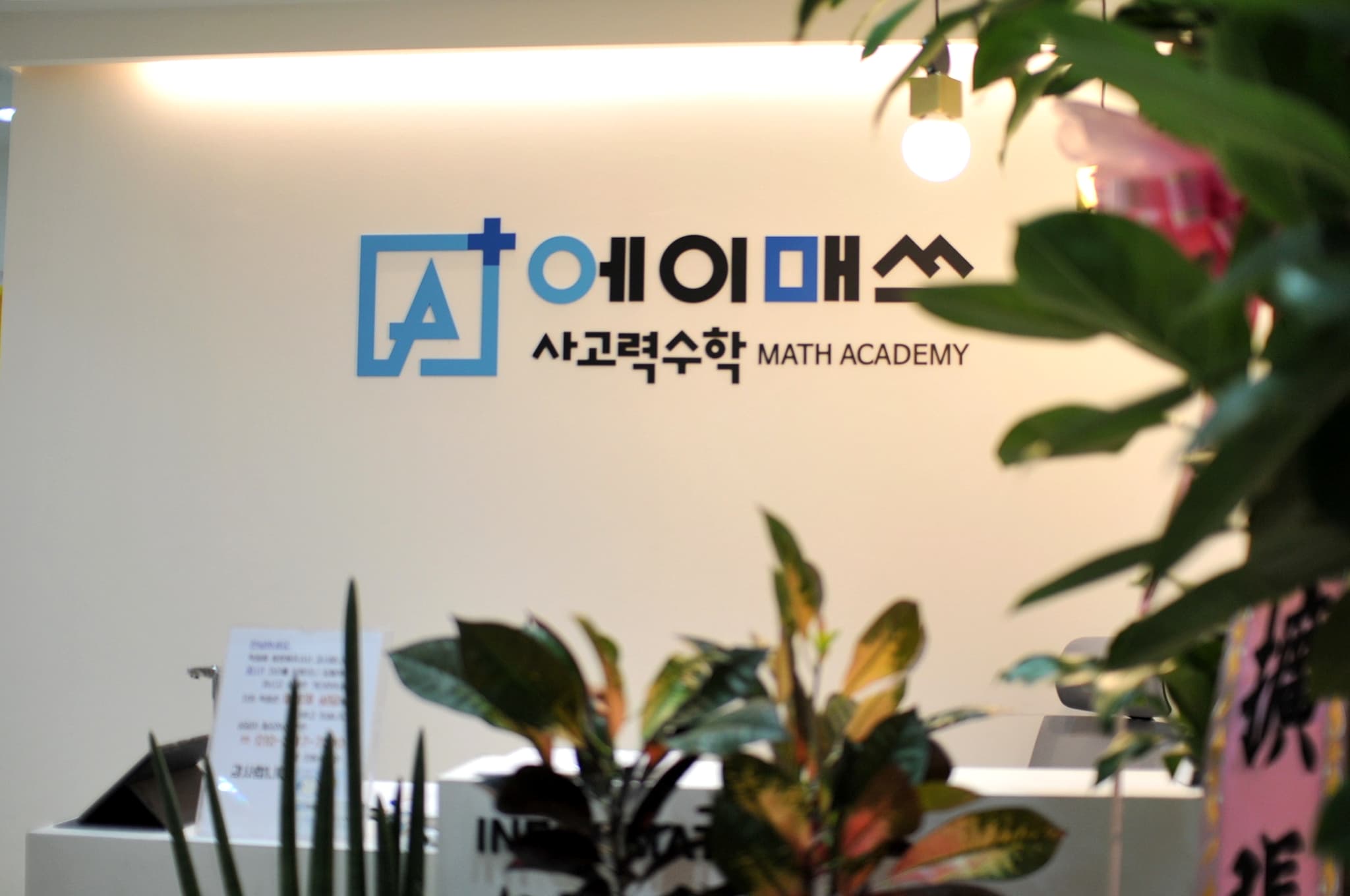 에이매쓰 사고력수학학원 사진 1