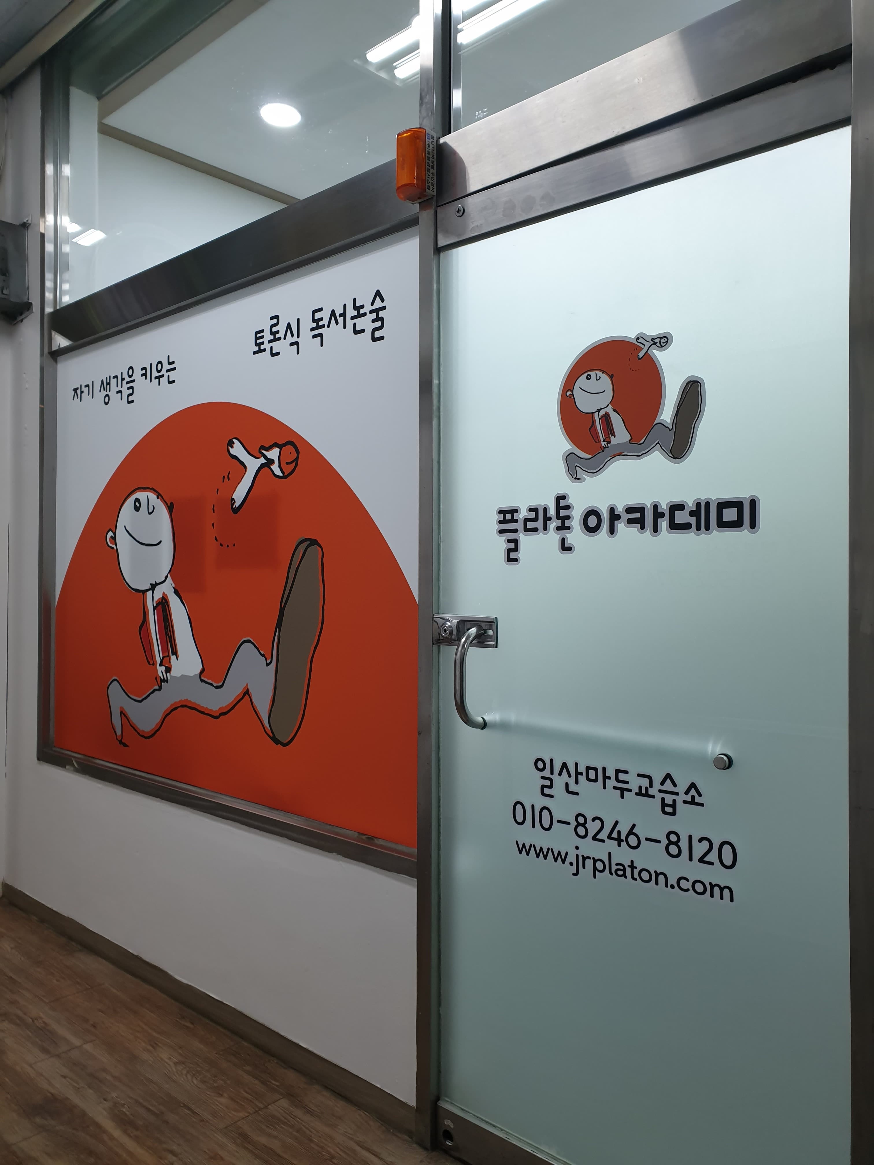 플라톤아카데미 독서논술교습소 일산마두 사진 3