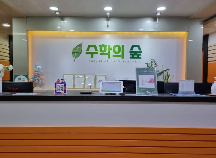 수학의숲 사진 1