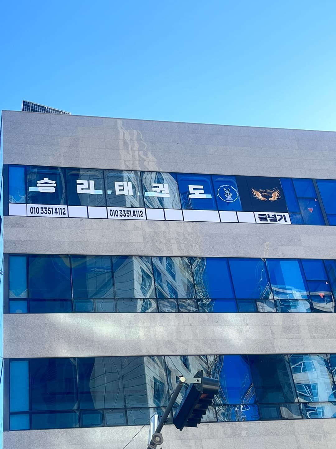 용인대승리 태권도장 사진 5