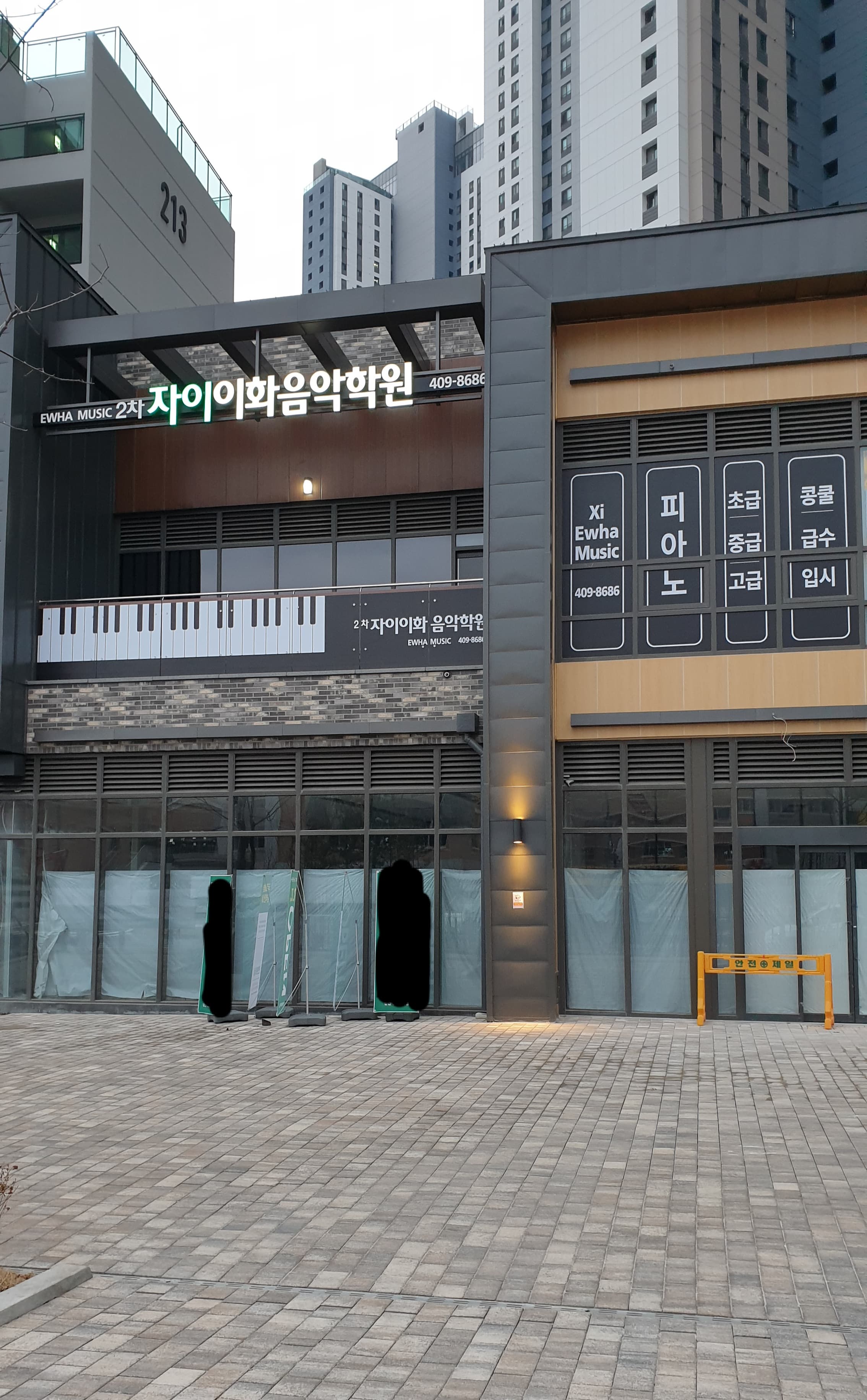 2차자이이화 음악학원 사진 1