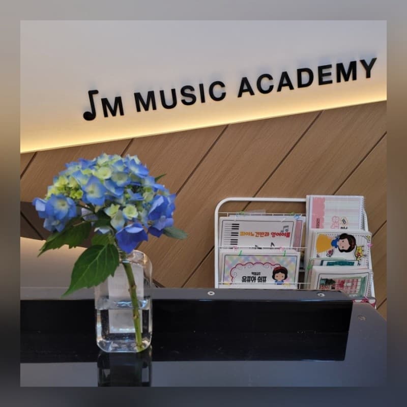 JM 음악학원 사진 6