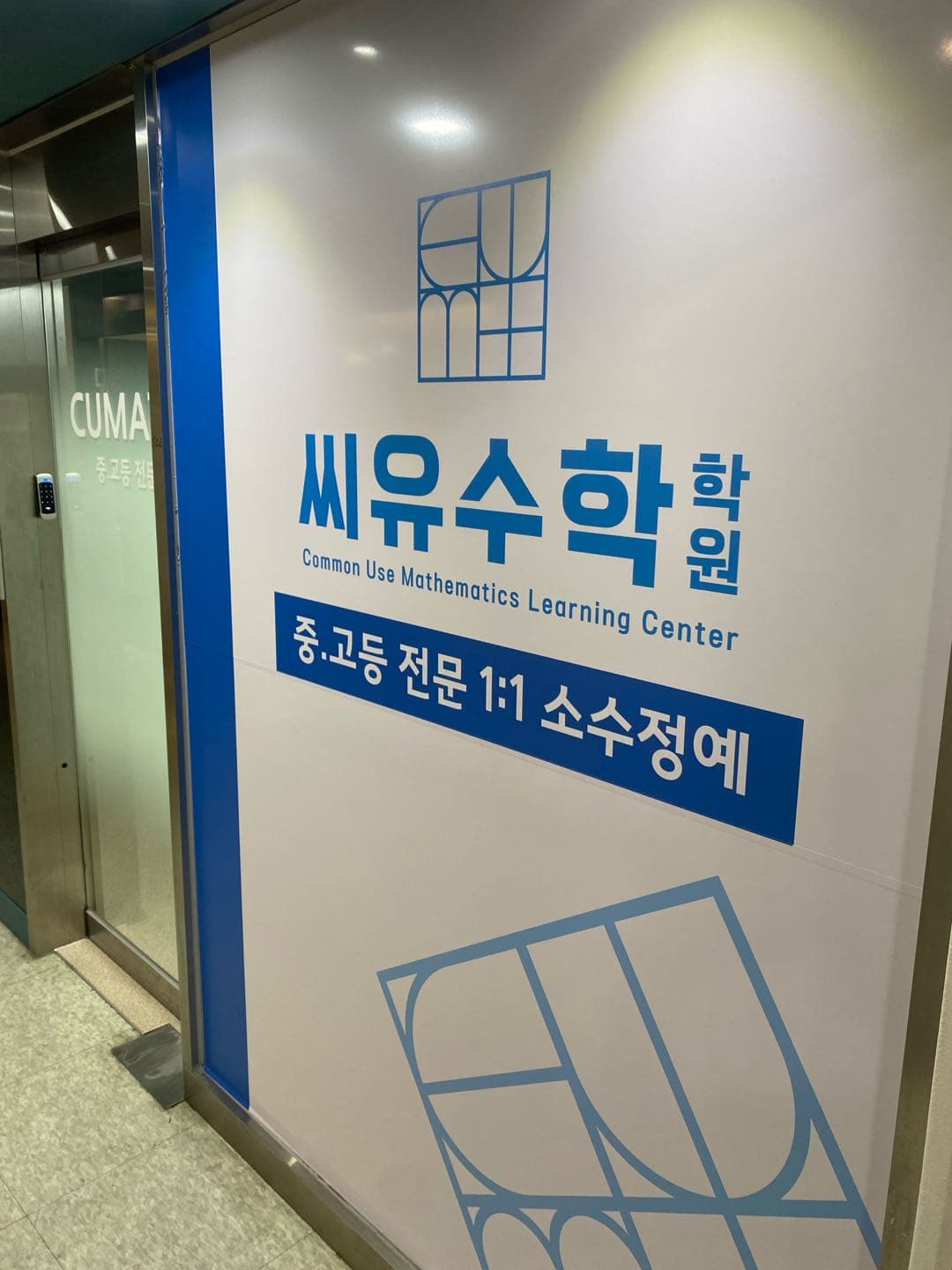 씨유 수학학원 사진 7