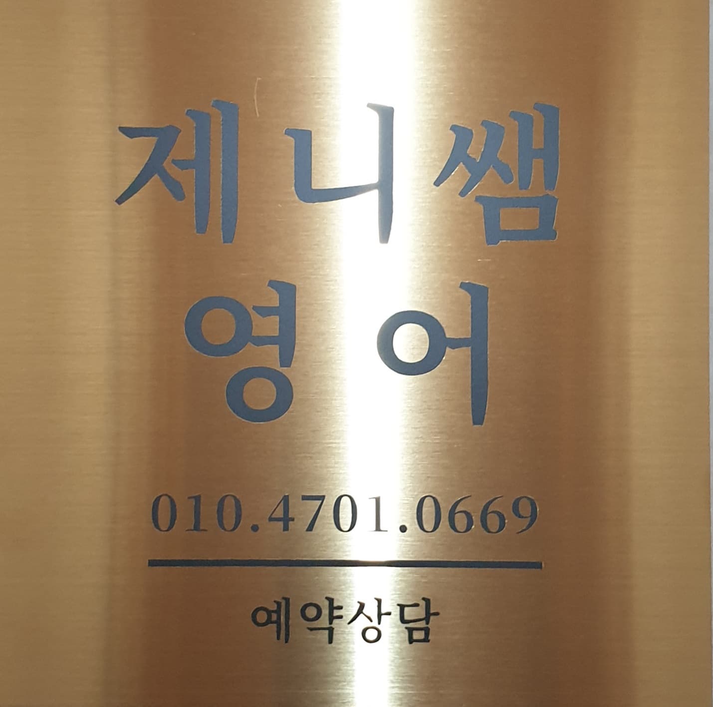 제니쌤 영어 사진 1