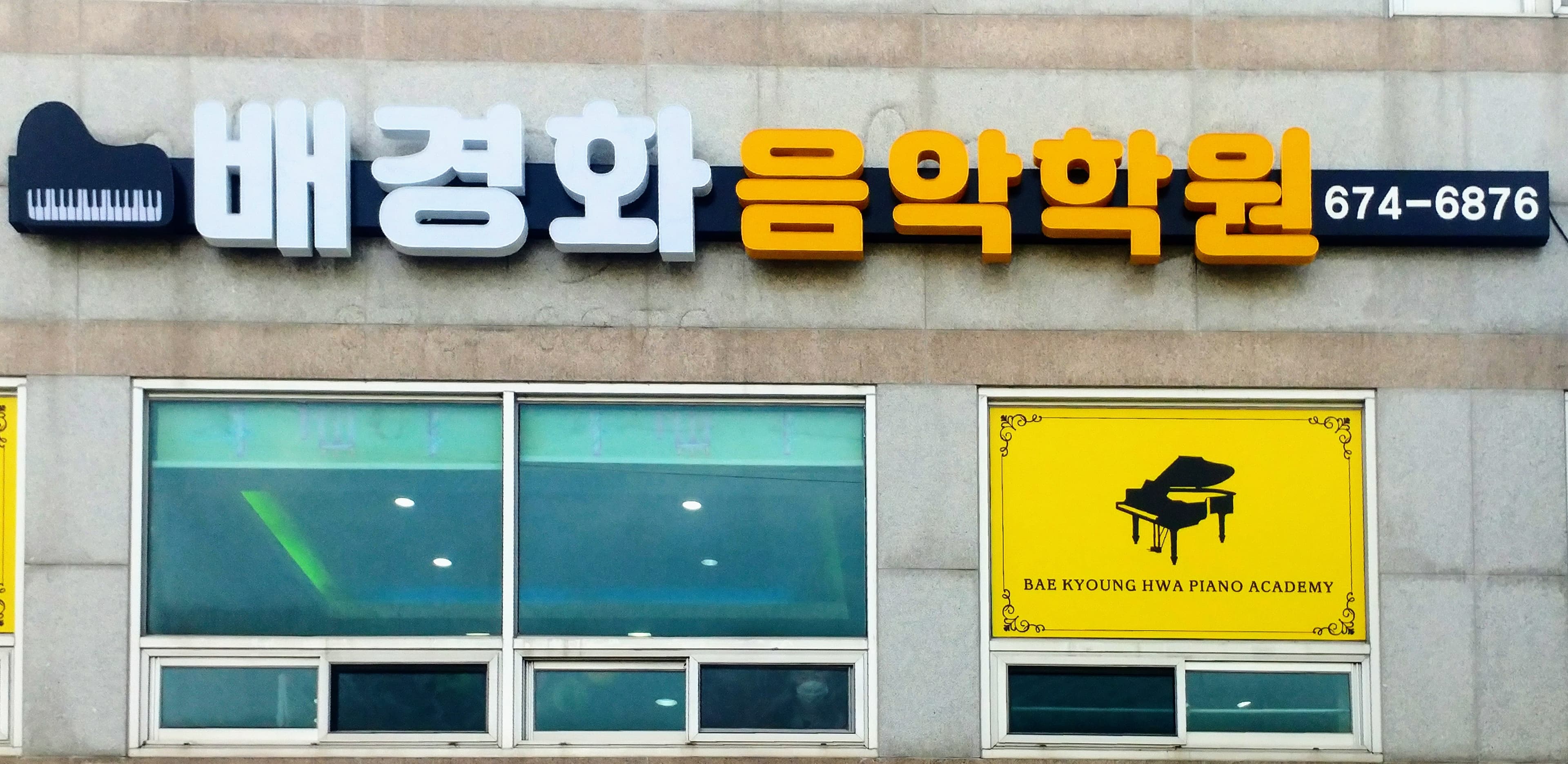 배경화 음악학원 사진 1
