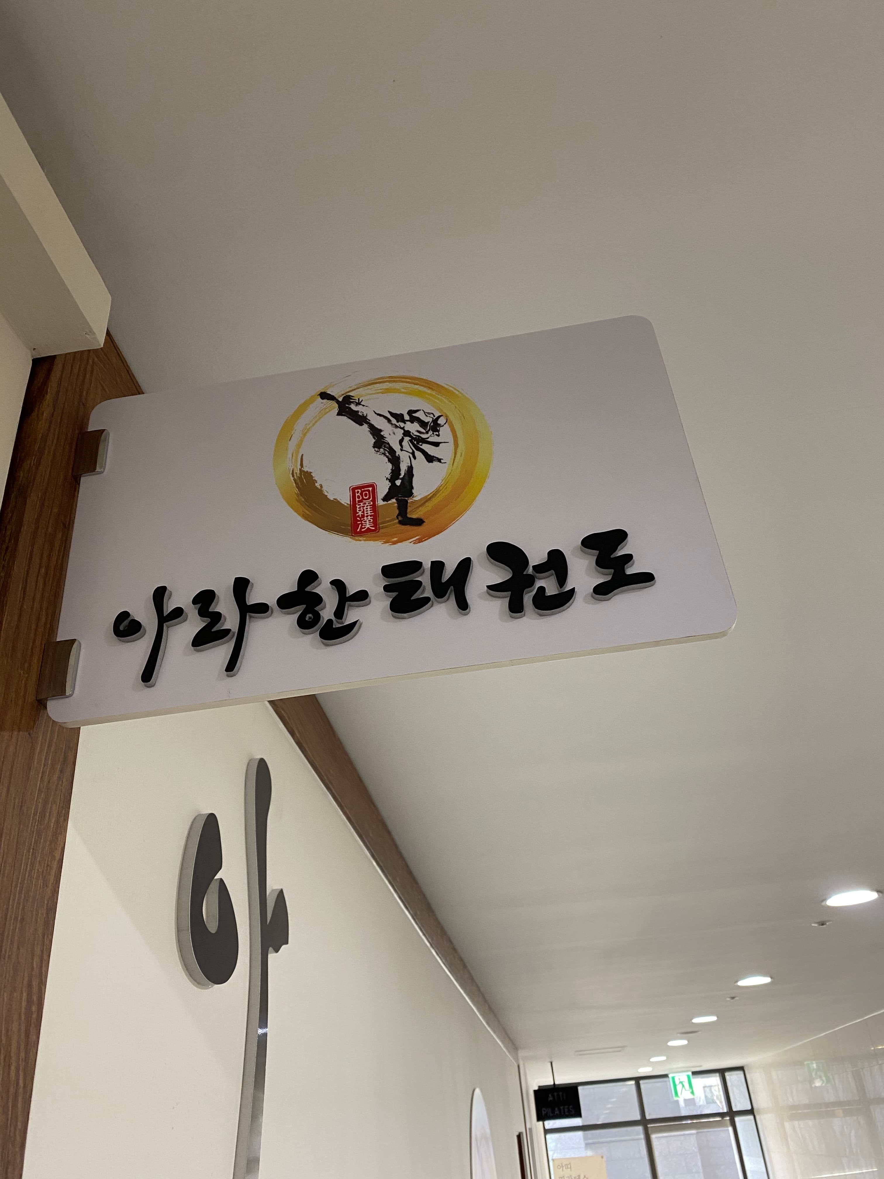 아라한 태권도장 사진 2
