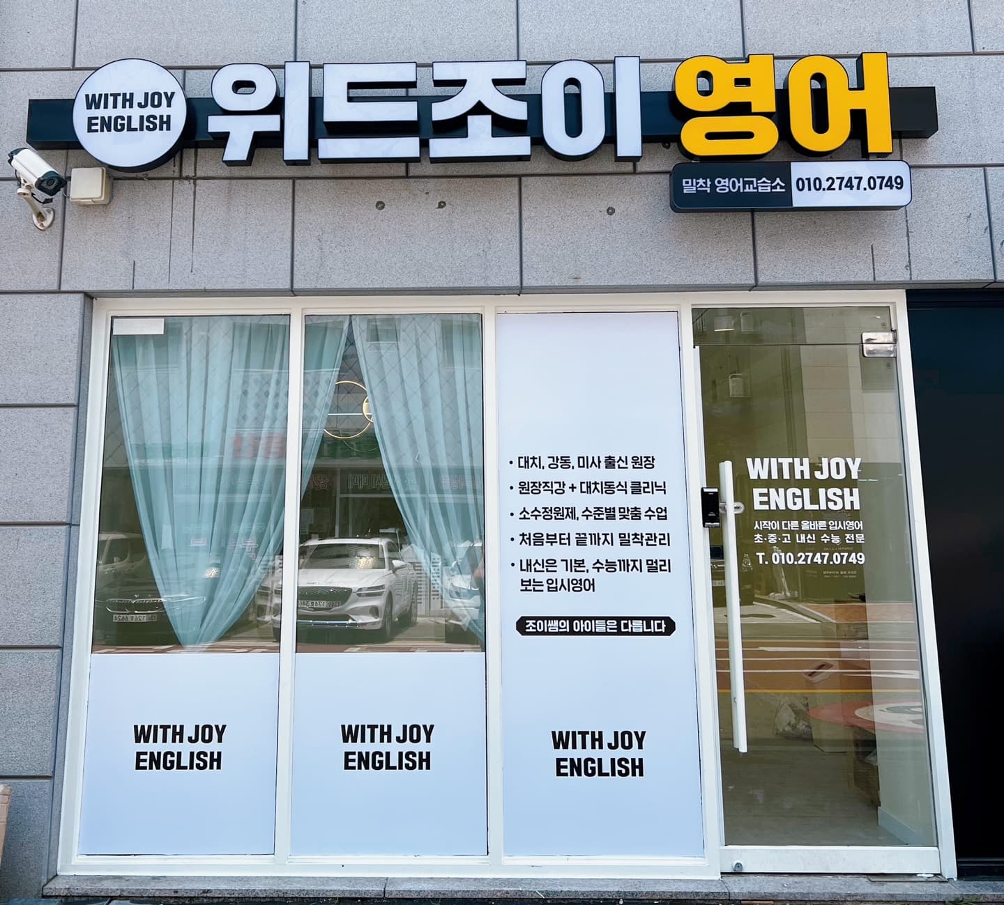 위드조이 영어교습소 사진 1