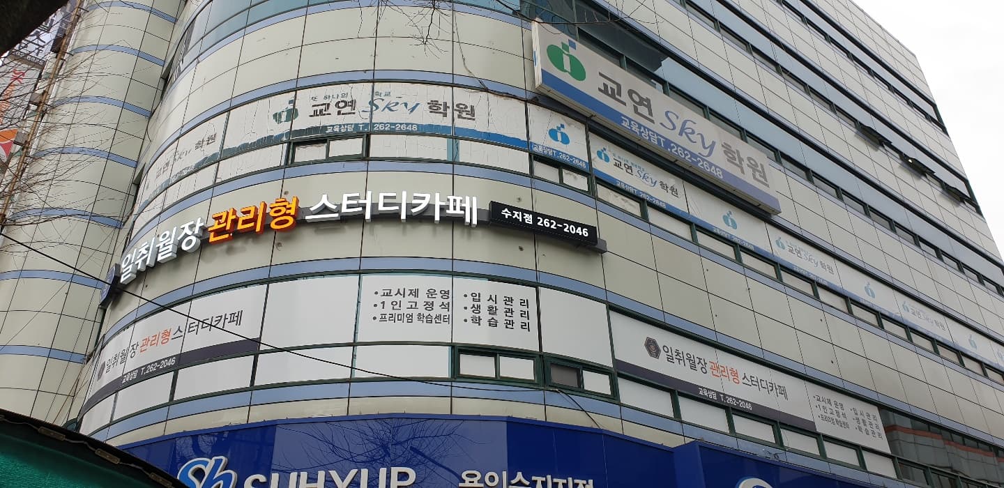 교연스카이학원 사진 6