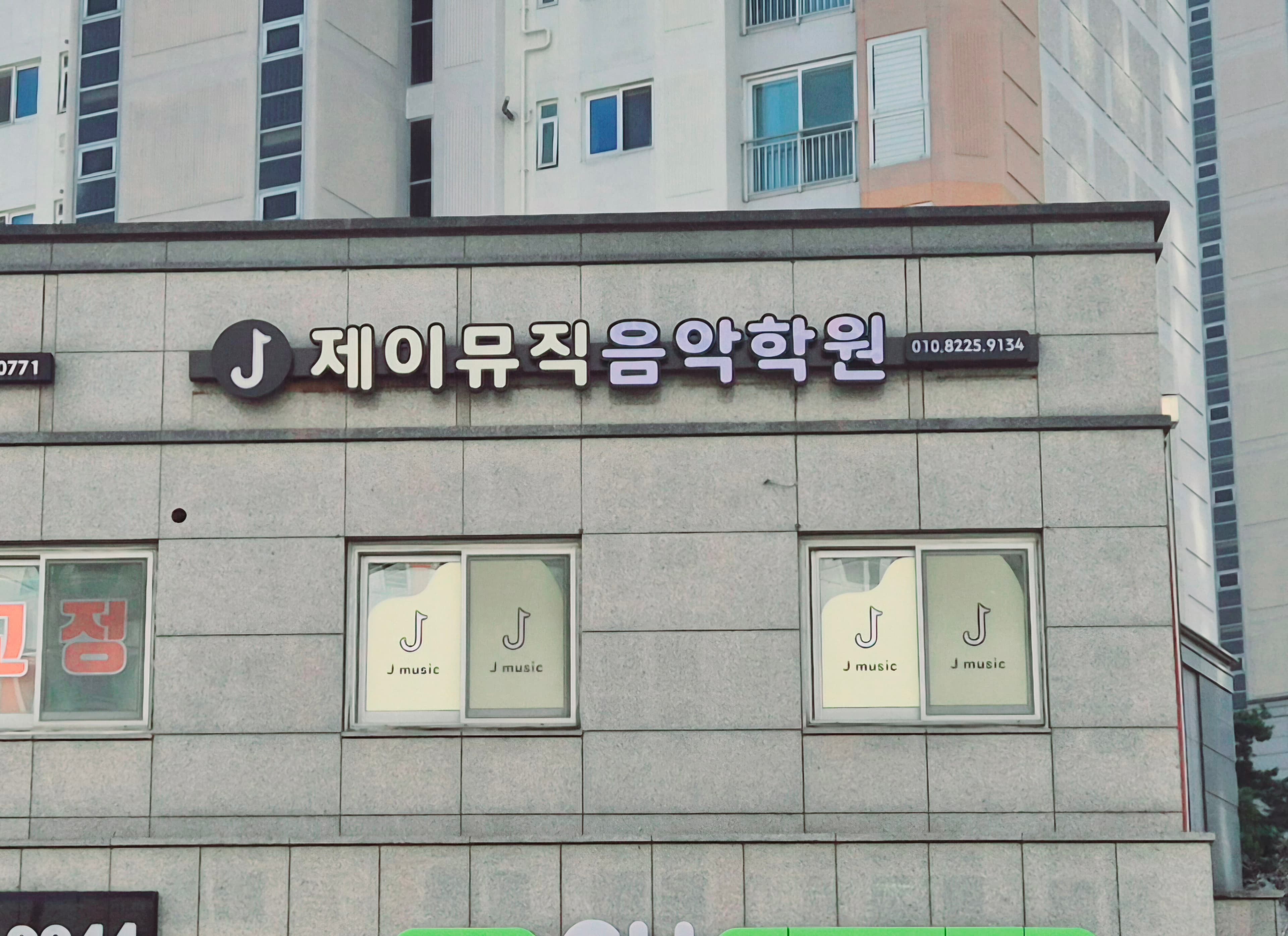 제이뮤직음악학원 사진 2