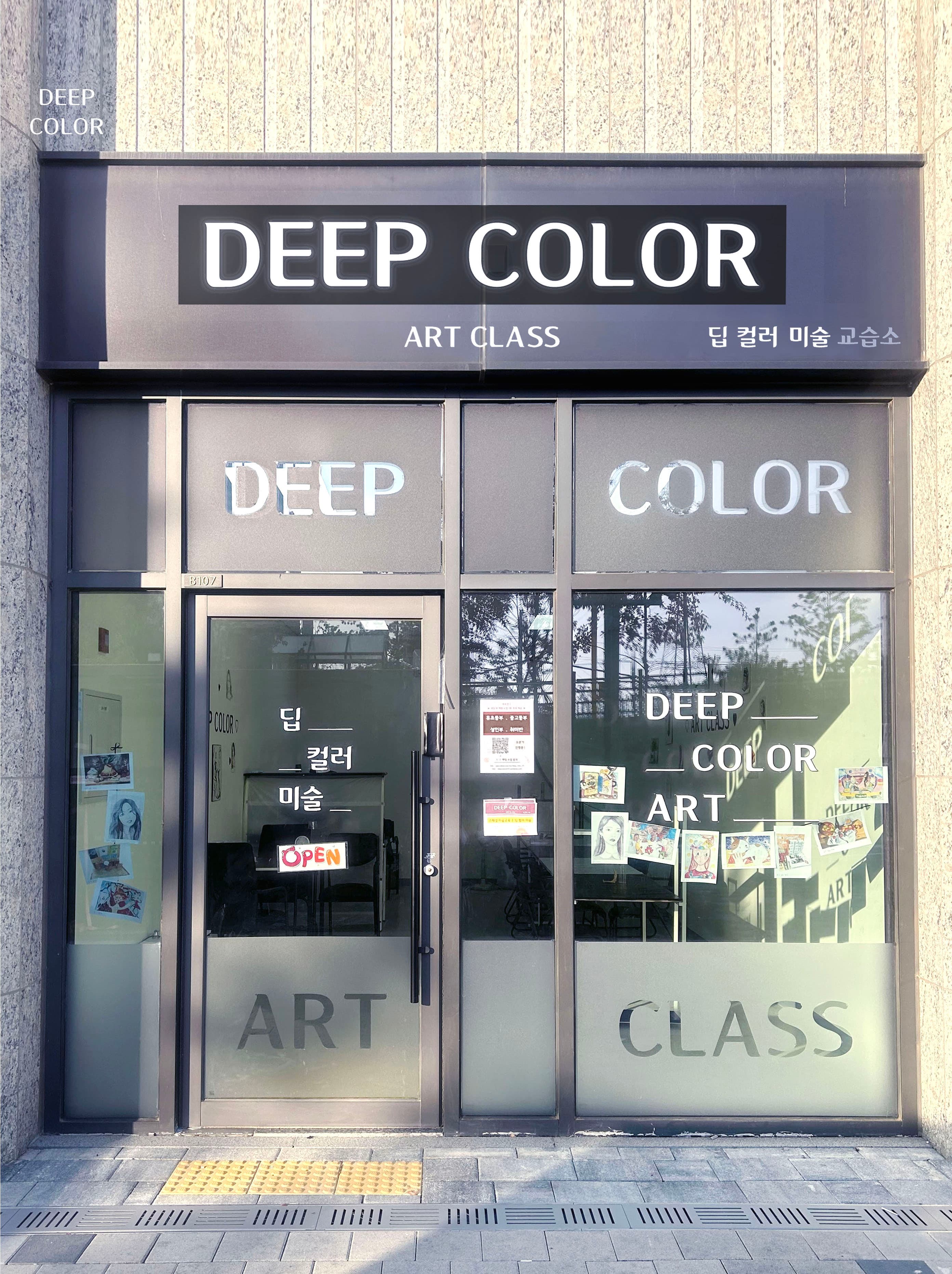 딥컬러 미술 DEEP COLOR ART 사진 1