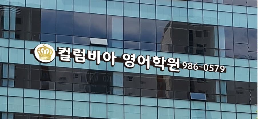 컬럼비아 영어학원 사진 1
