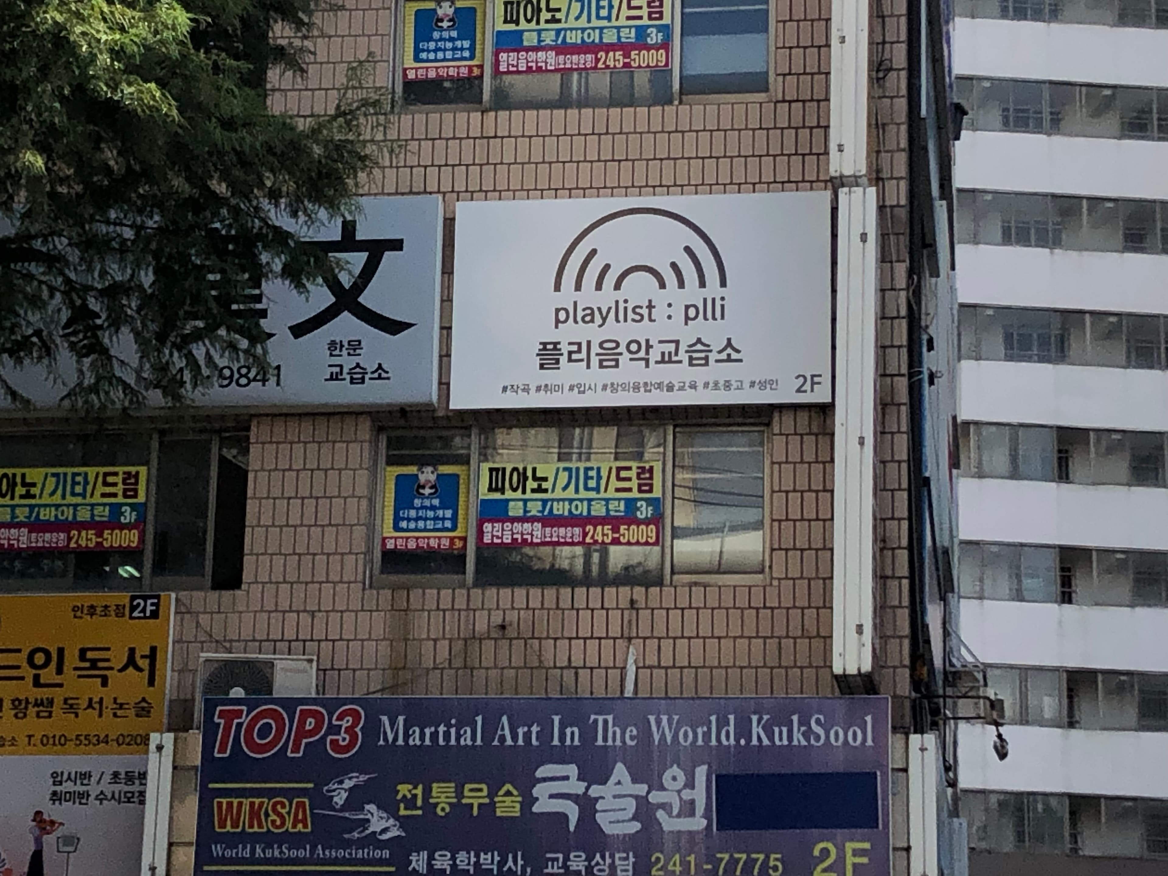 플리 음악학원 사진 1