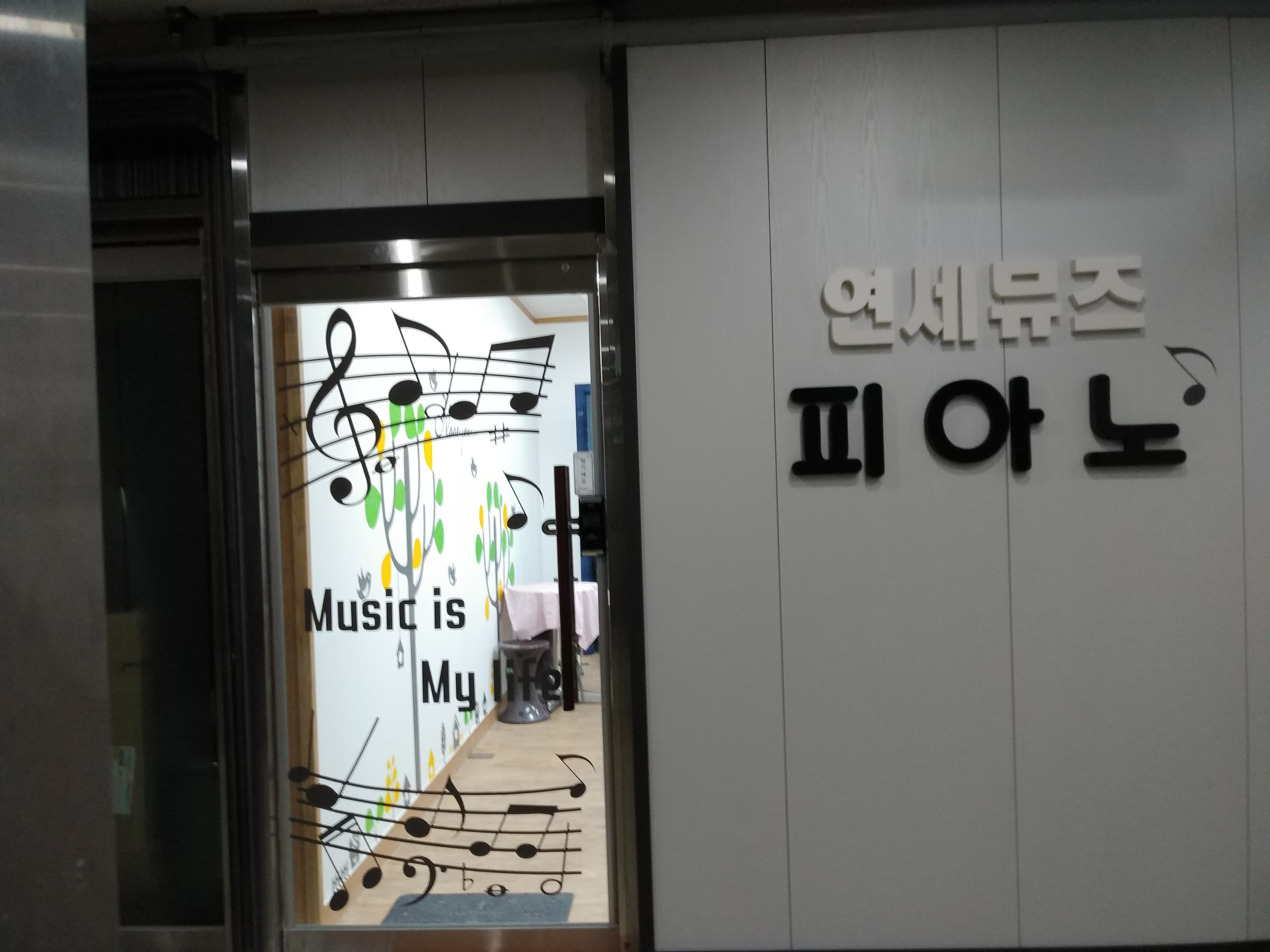 연세뮤즈 피아노 사진 2
