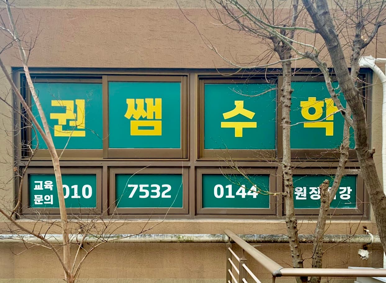 권쌤 수학 사진 1