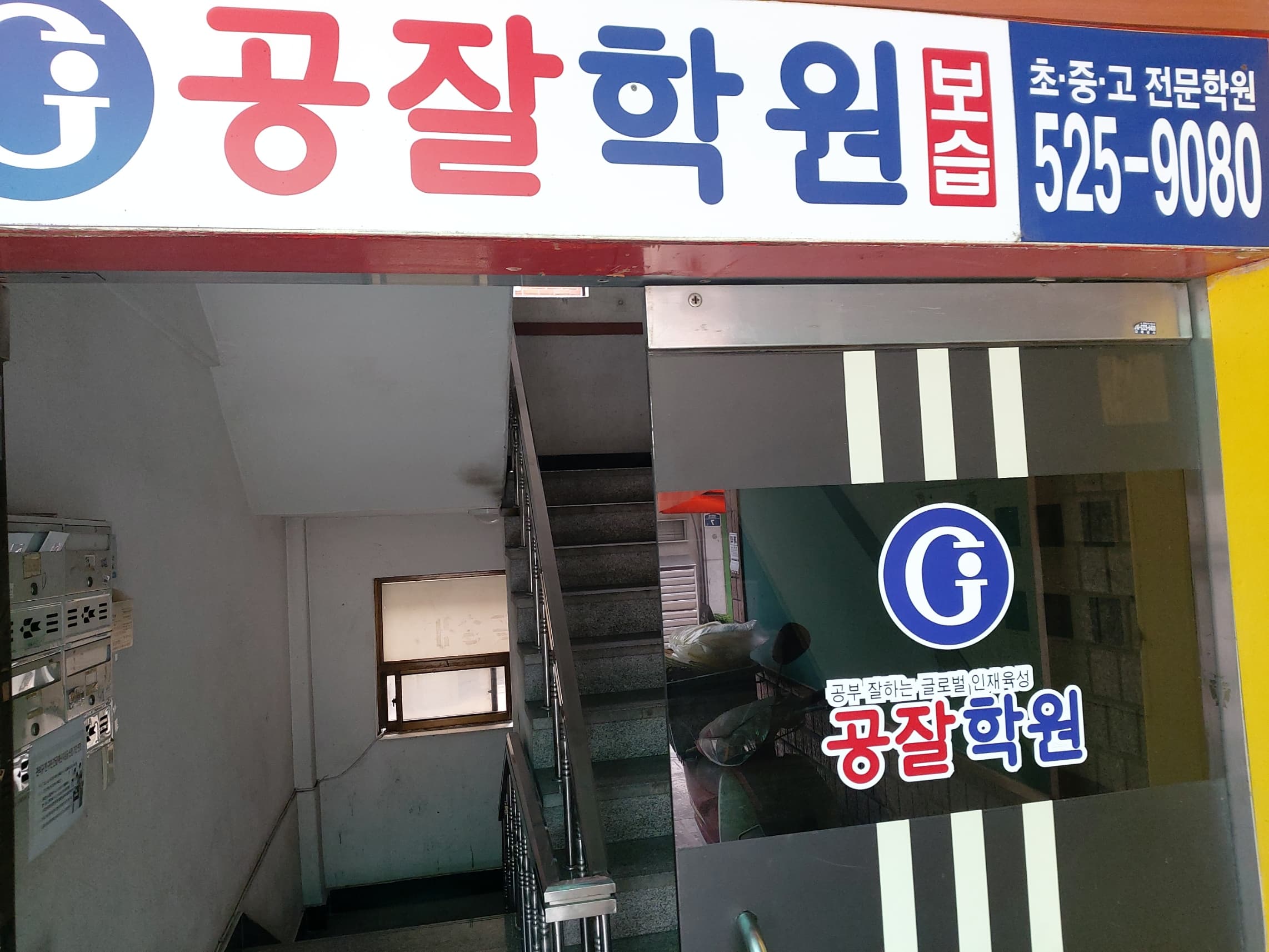 공잘 학원 사진 4