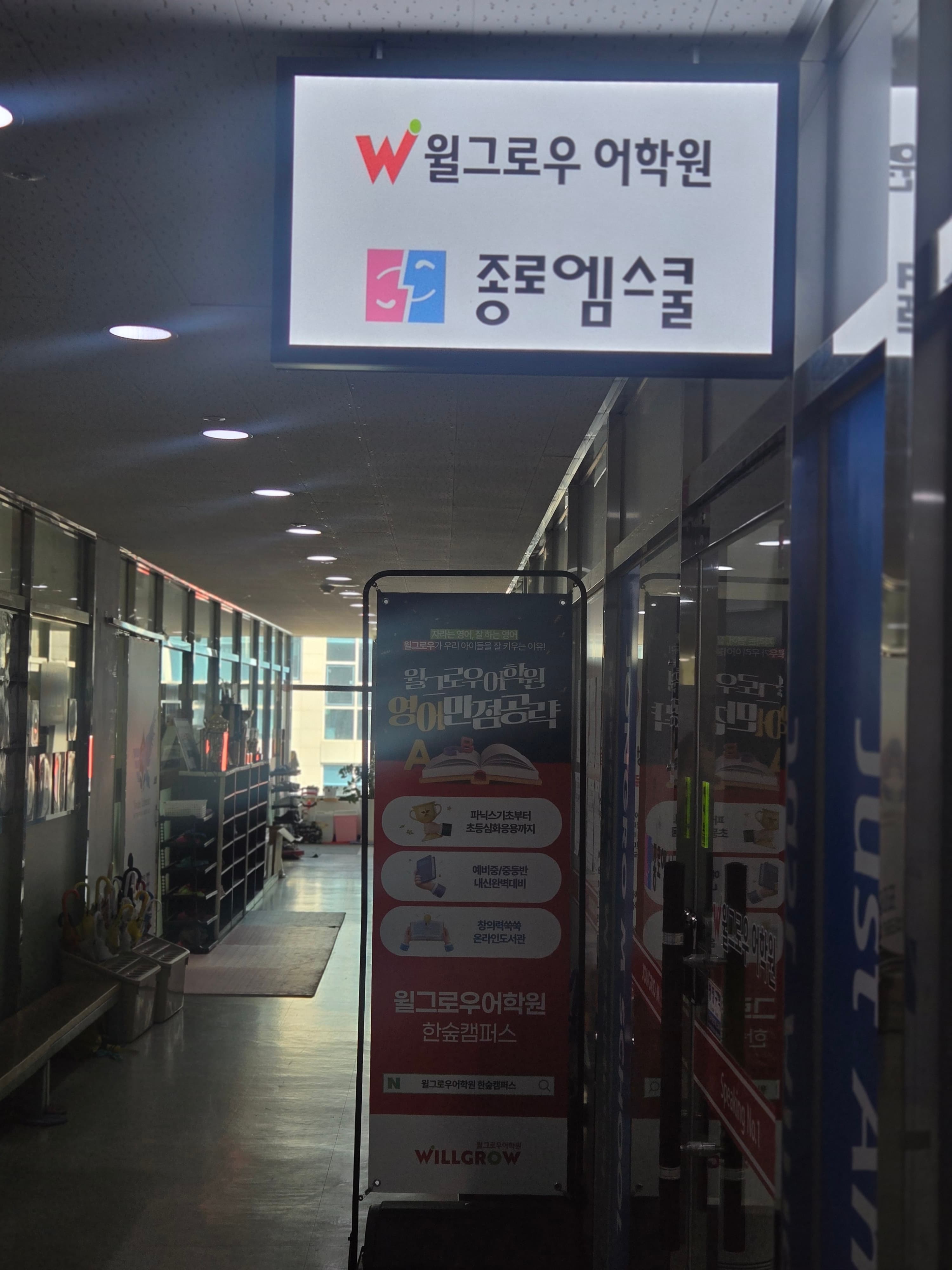 윌그로우어학원 한숲캠퍼스 사진 2