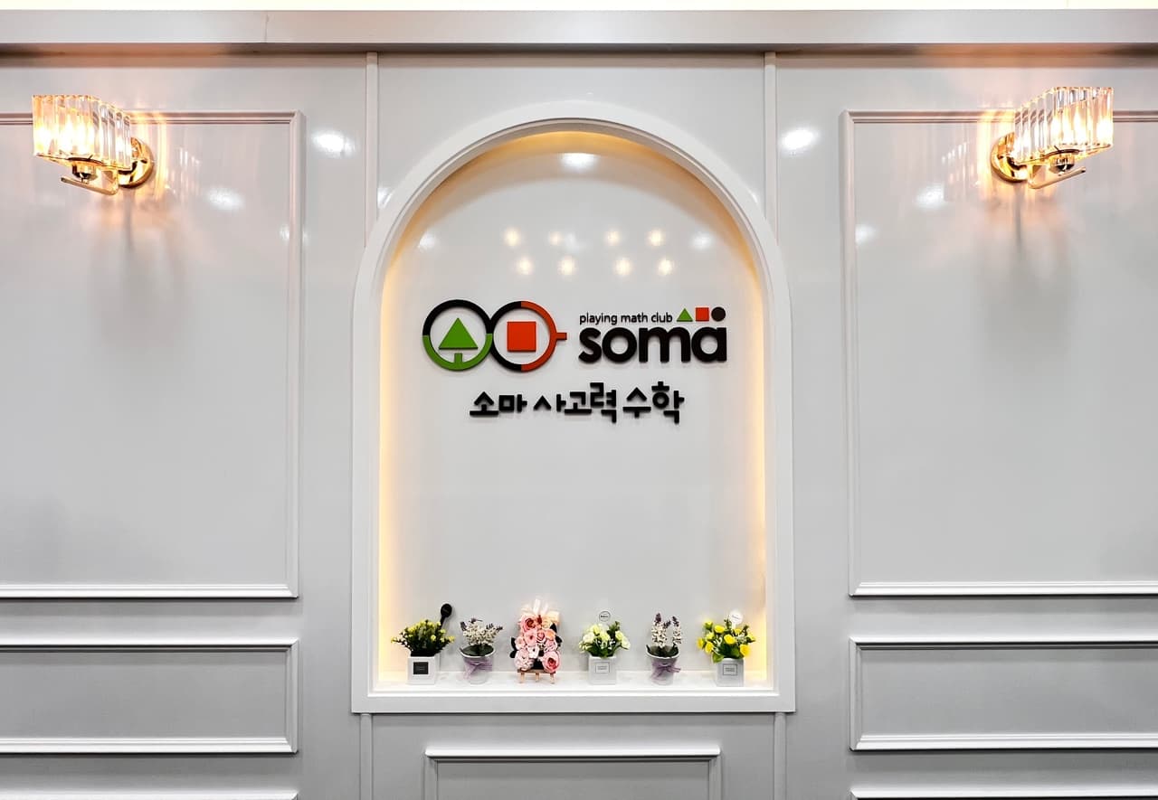봉담 소마 사고력수학 학원 사진 1