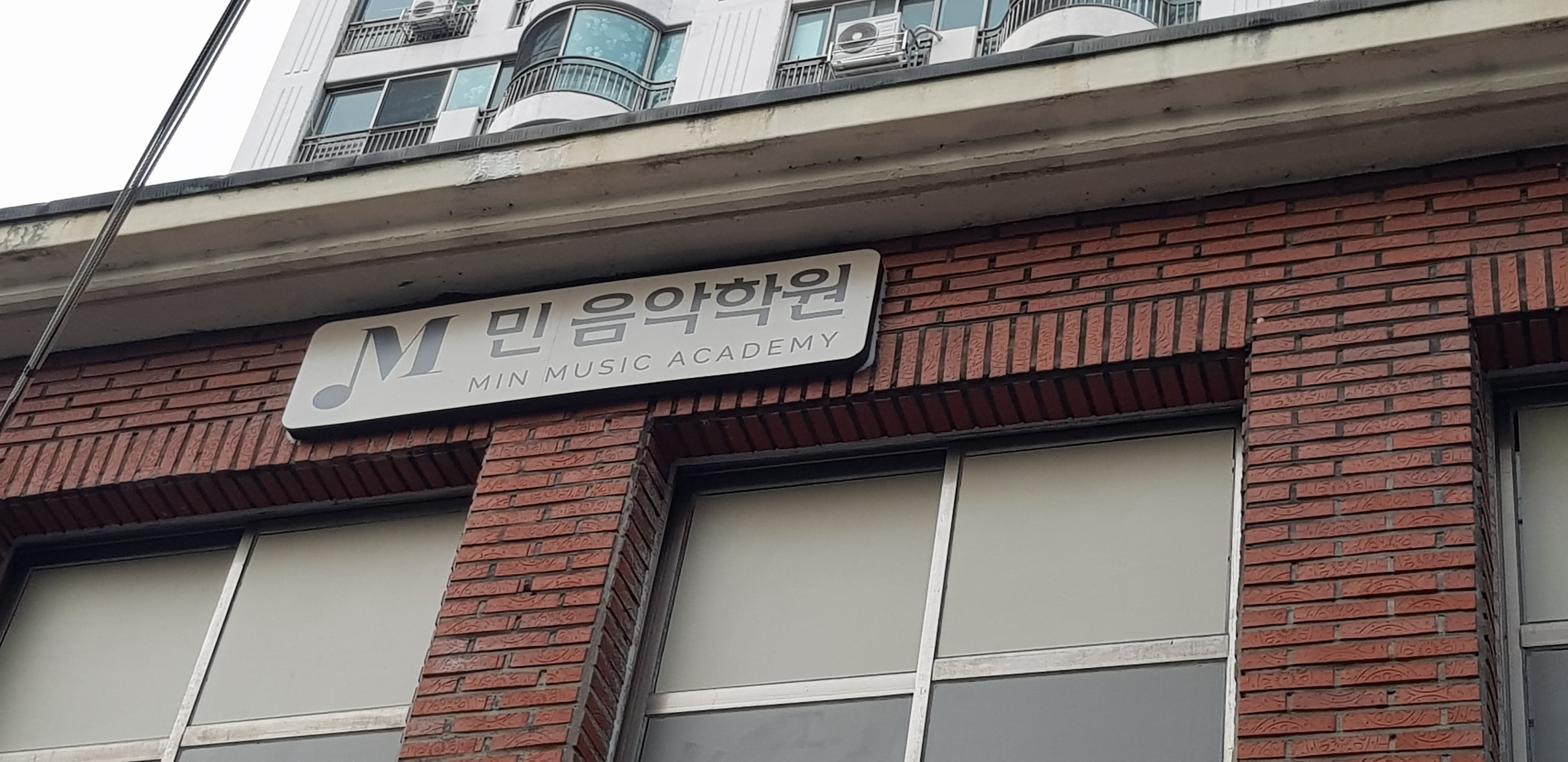 민음 악학원 사진 7