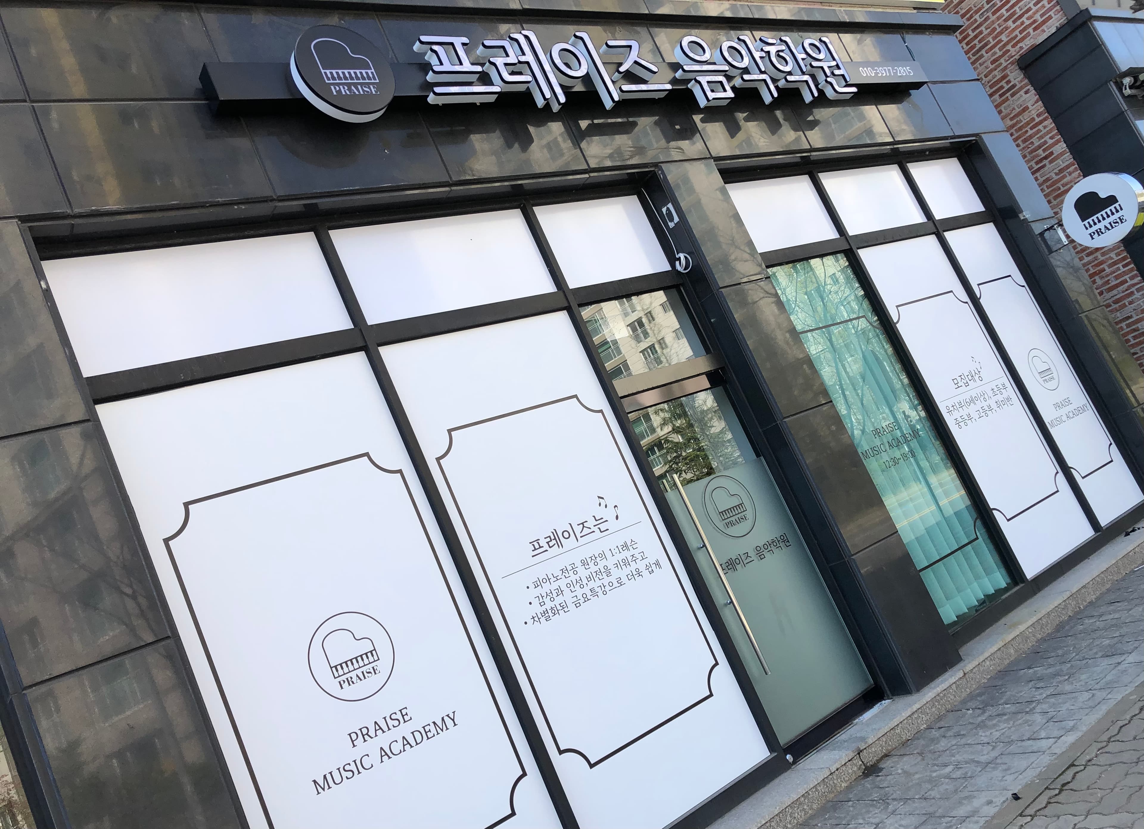 프레이즈 음악학원 사진 2
