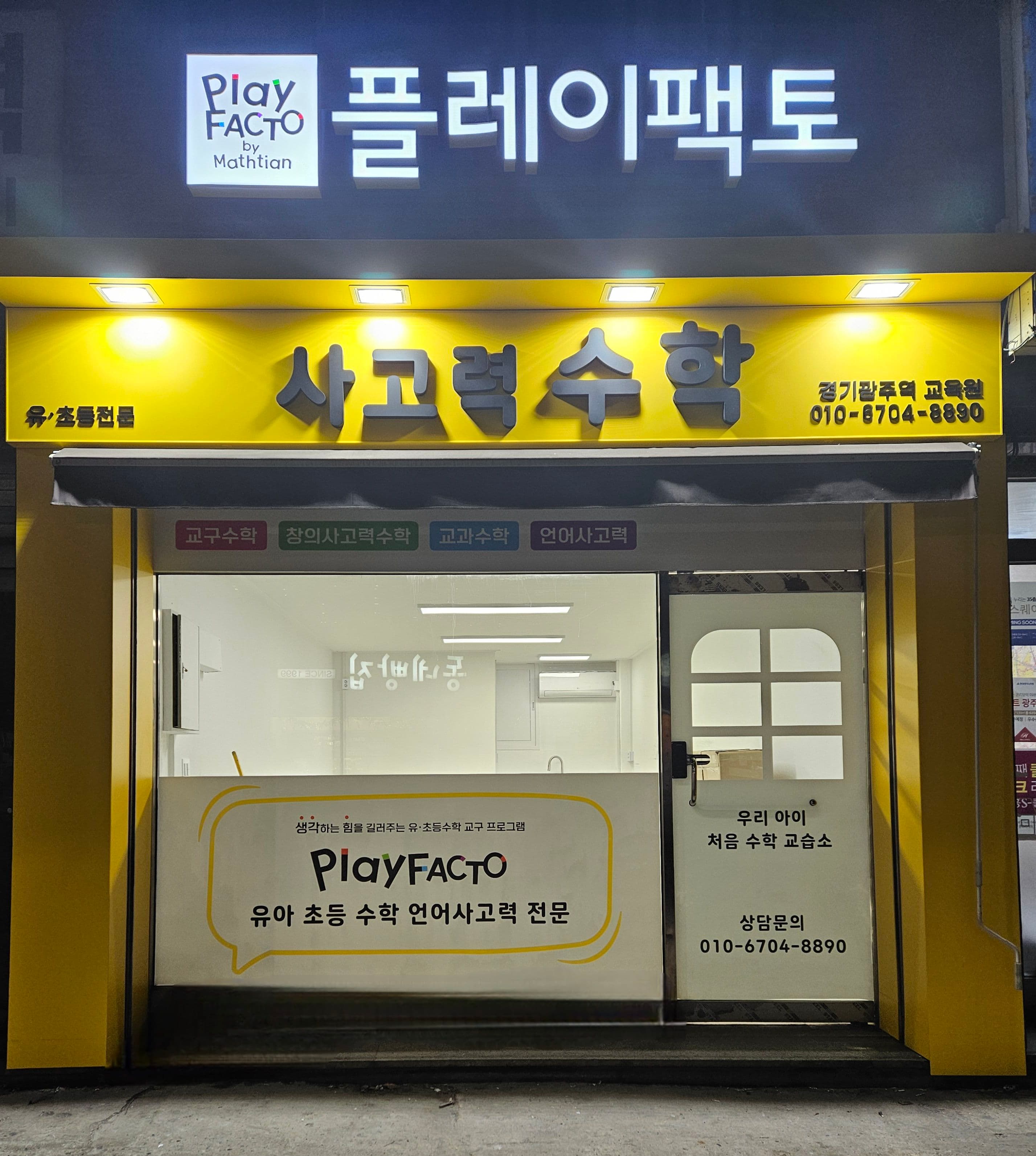 플레이팩토 사고력수학 경기광주역 교육원 사진 4
