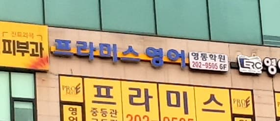 프라미스 영어 영통캠퍼스 사진 2