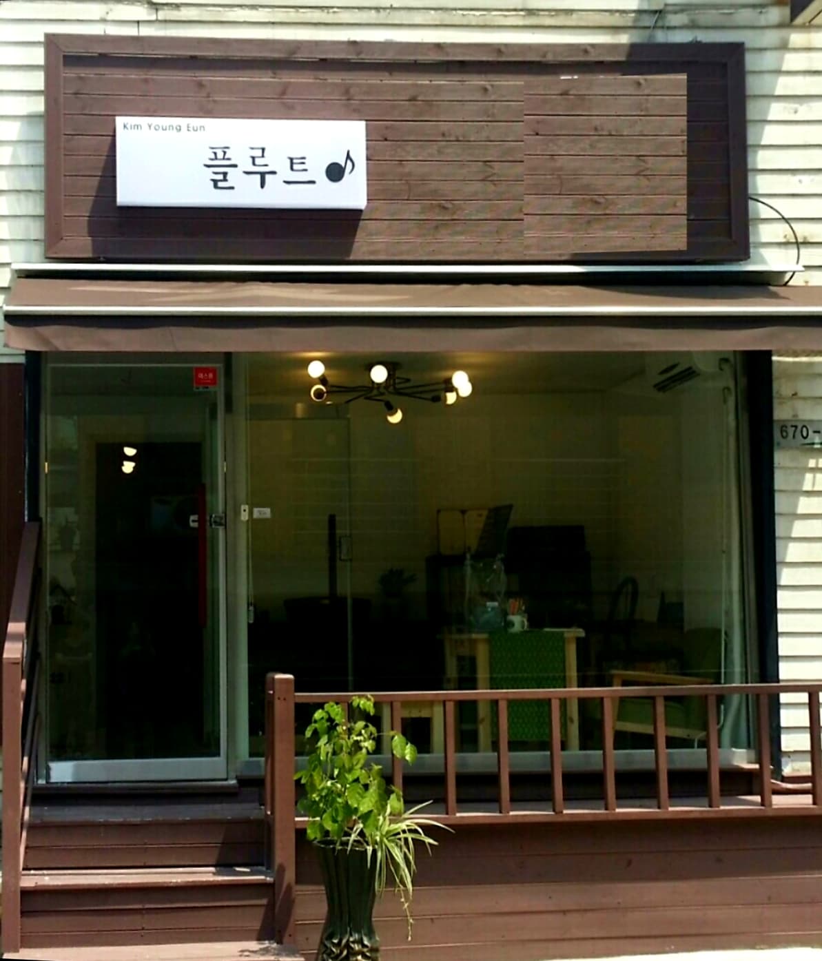 김영은 플루트 스튜디오 사진 1