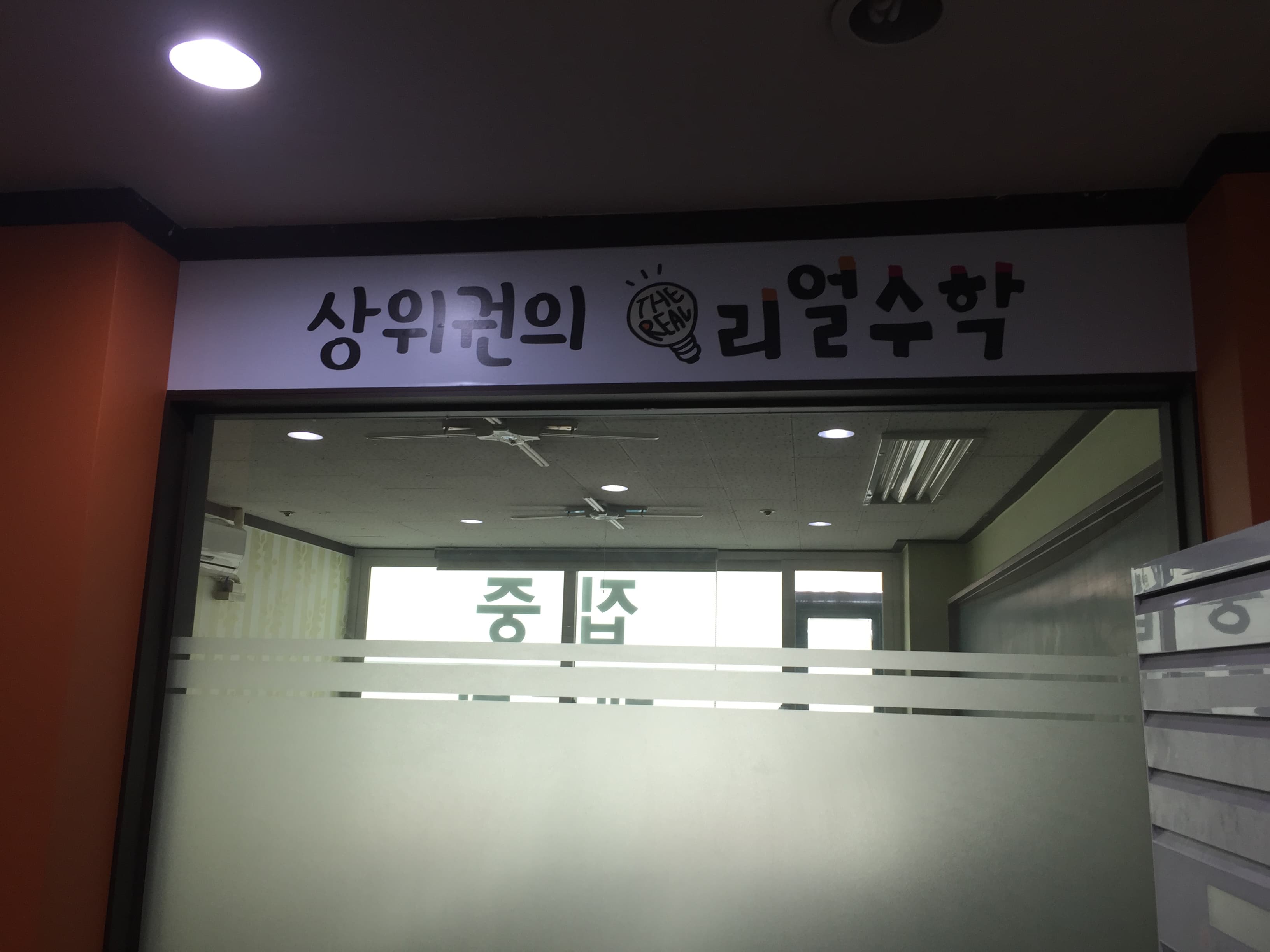 리얼 수학학원 사진 4
