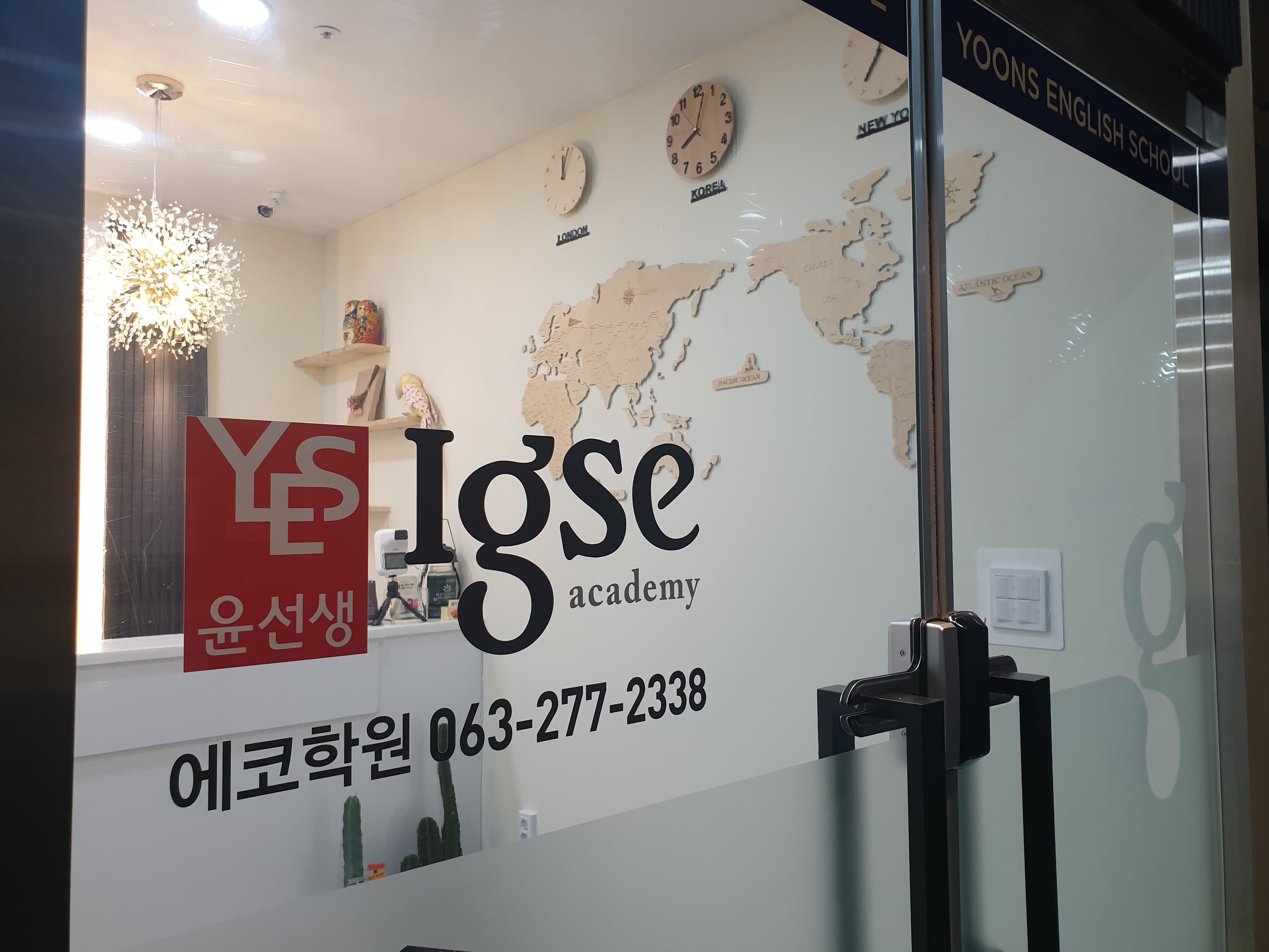 윤선생 IGSE 아카데미 에코학원 사진 2