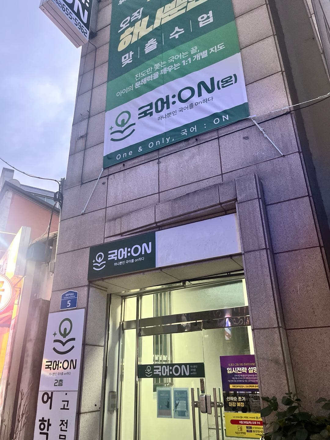 국어:ON(온) 학원 사진 2