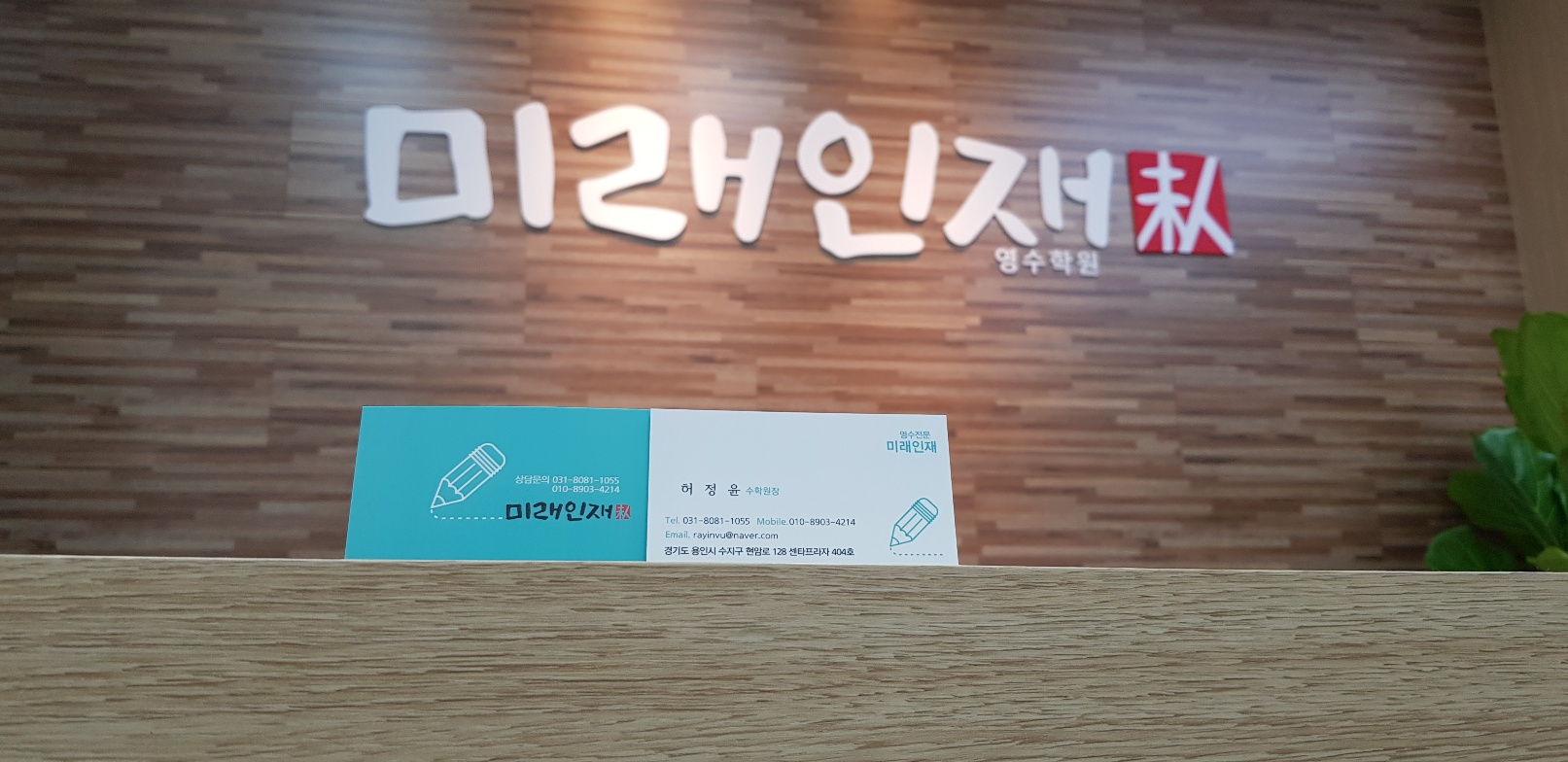 미래인재 수학학원 사진 3