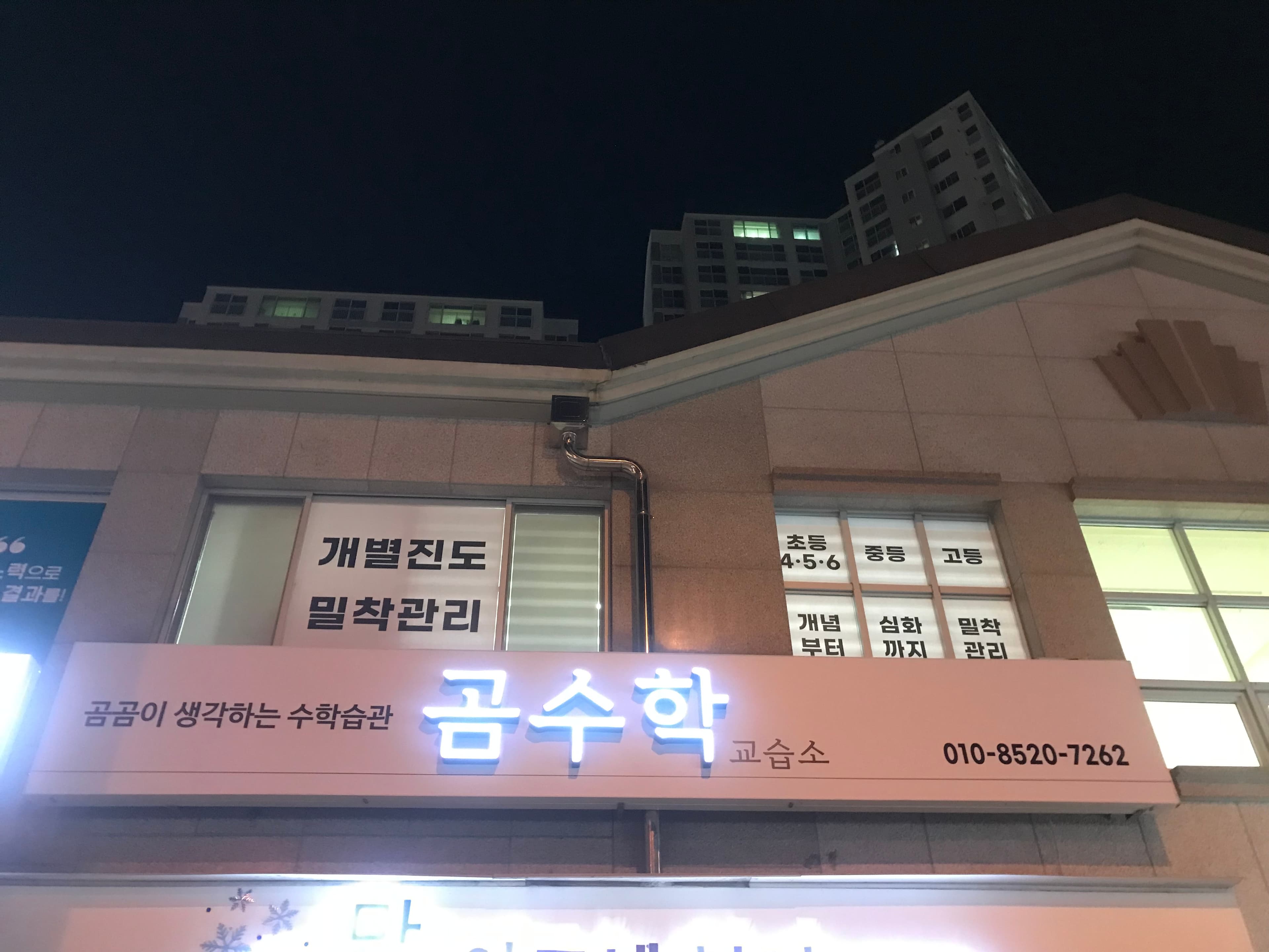 곰 수학교습소 사진 1