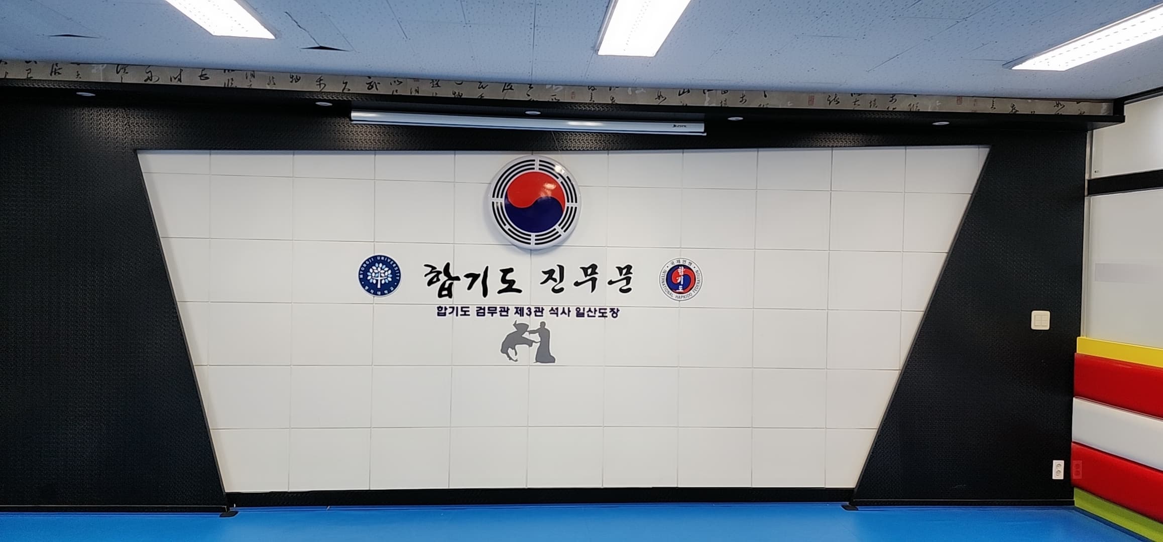 합기도 진무문 사진 1