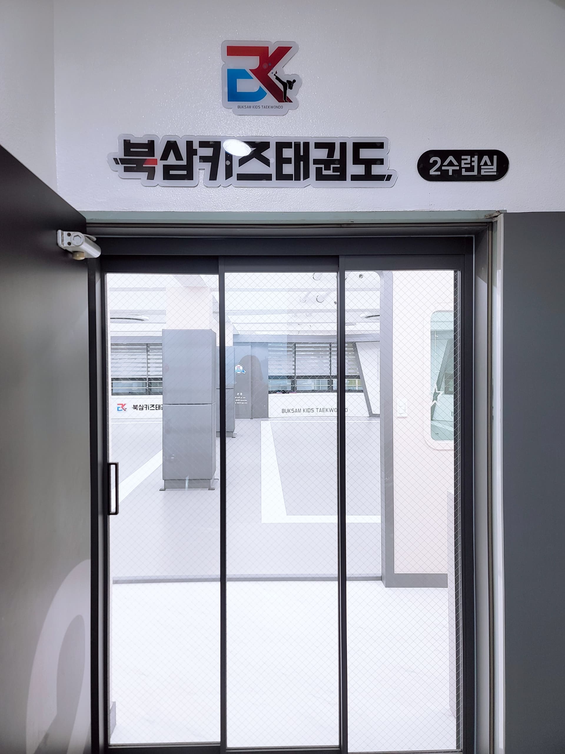 북삼키즈 태권도 사진 3