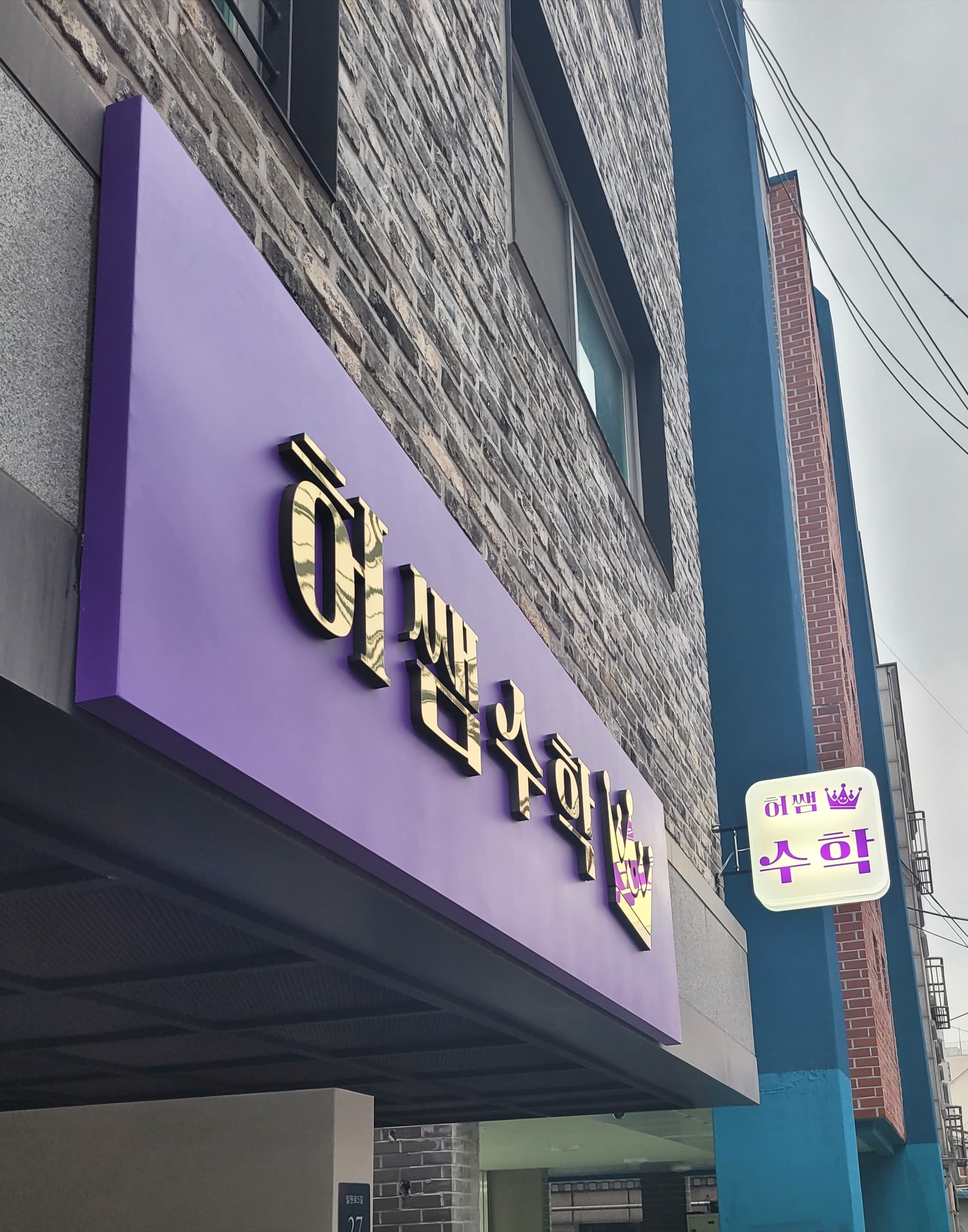 허쌤 수학 사진 2