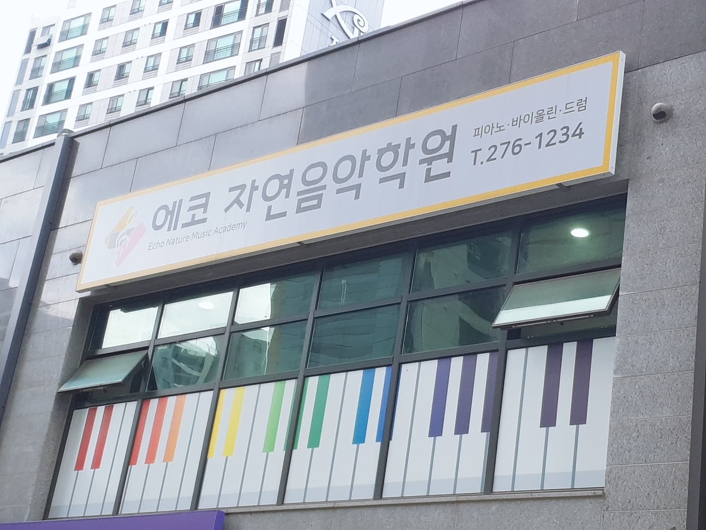 에코 자연음악학원 사진 2