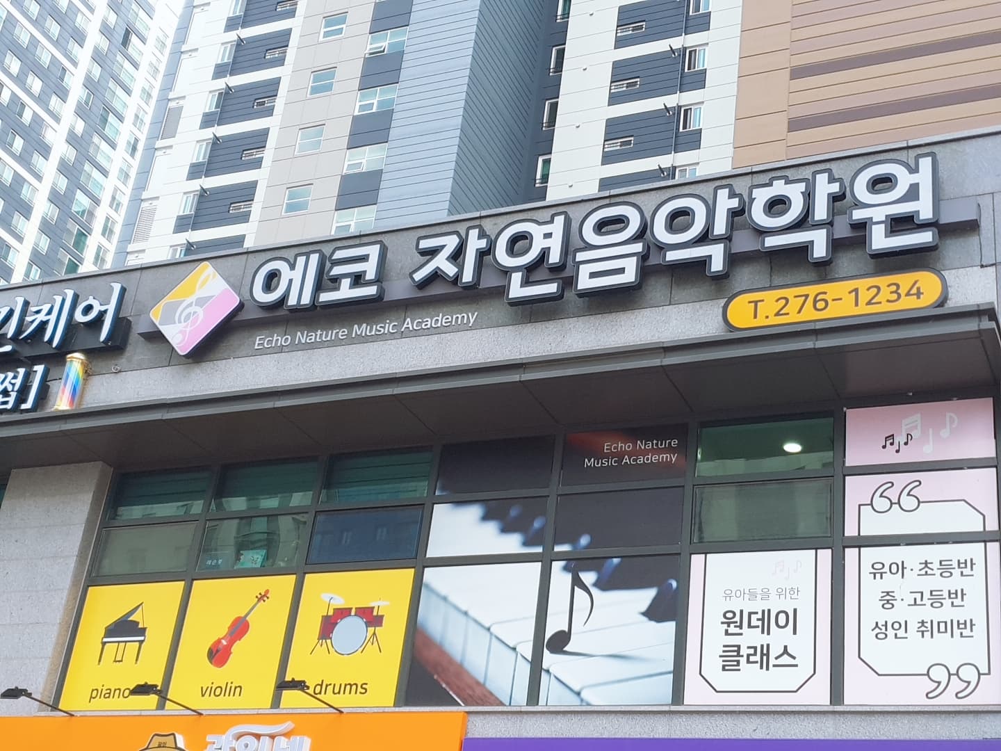 에코 자연음악학원 사진 3